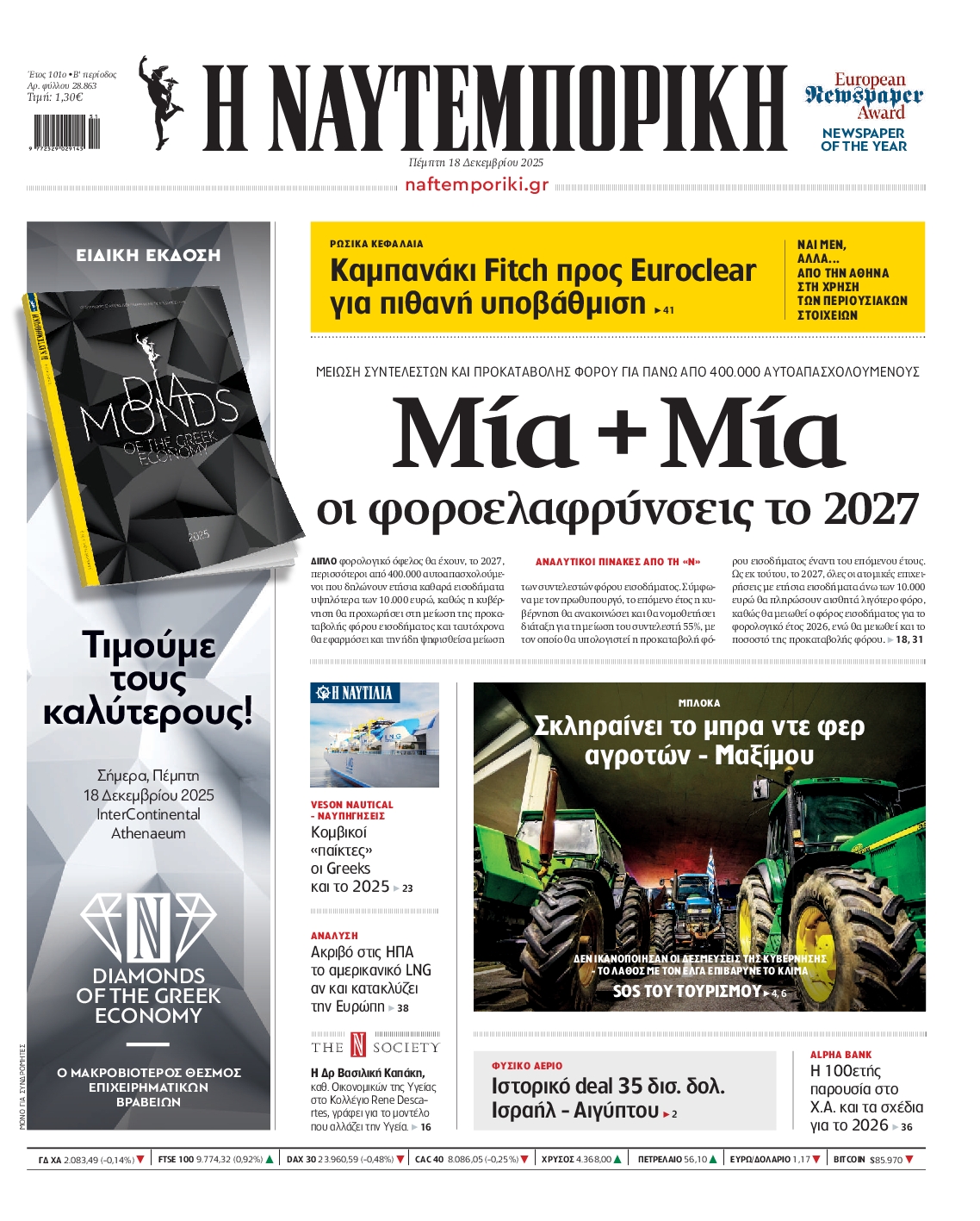 Εξώφυλο εφημερίδας ΝΑΥΤΕΜΠΟΡΙΚΗ 2025-12-18