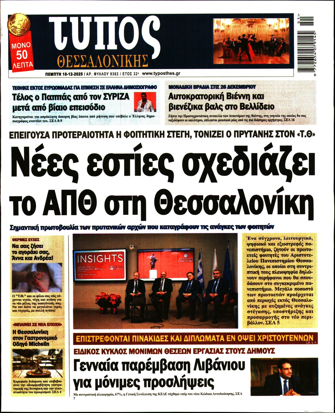 Εξώφυλο εφημερίδας ΤΥΠΟΣ ΘΕΣ/ΝΙΚΗΣ 2025-12-18