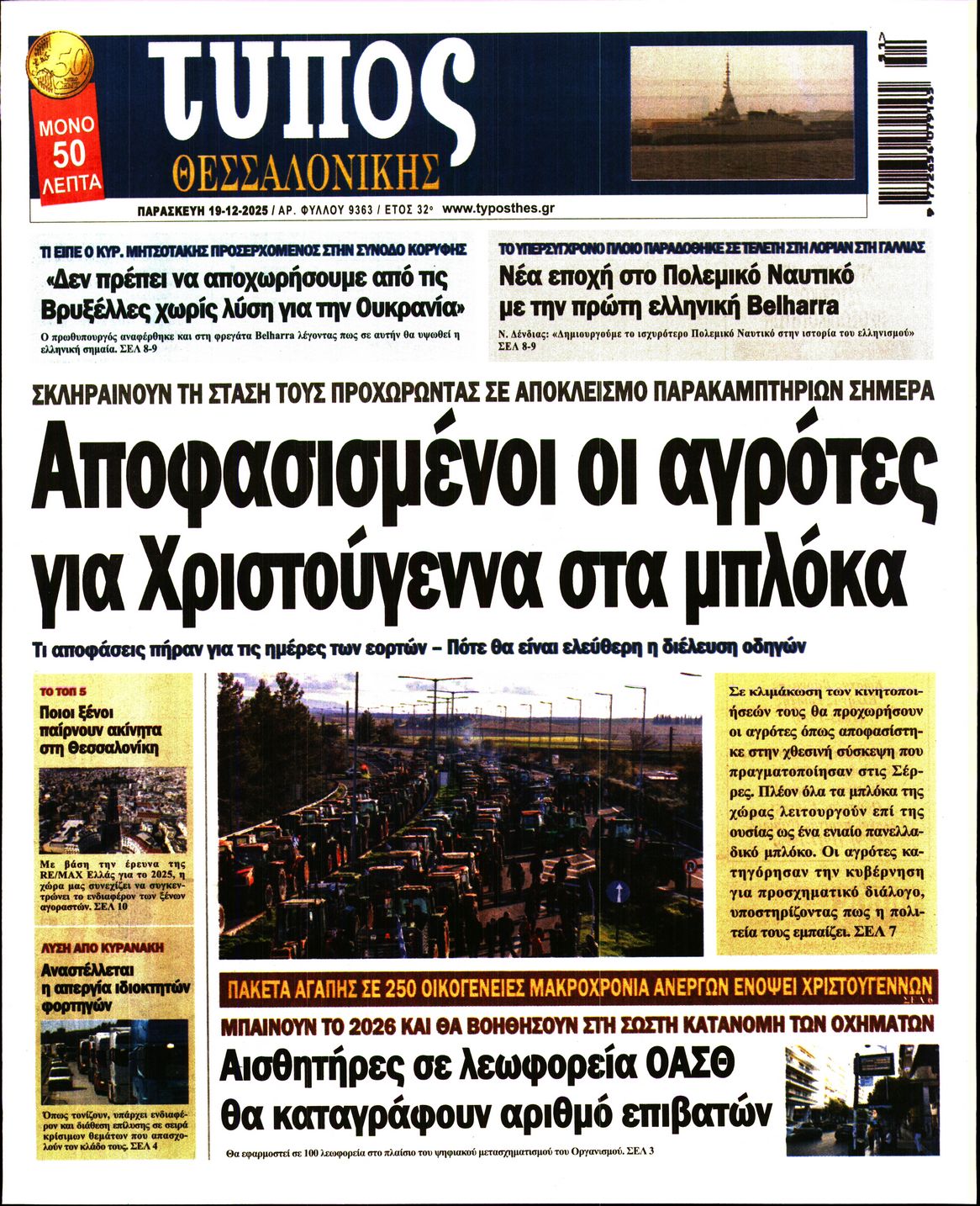 Εξώφυλο εφημερίδας ΤΥΠΟΣ ΘΕΣ/ΝΙΚΗΣ 2025-12-19