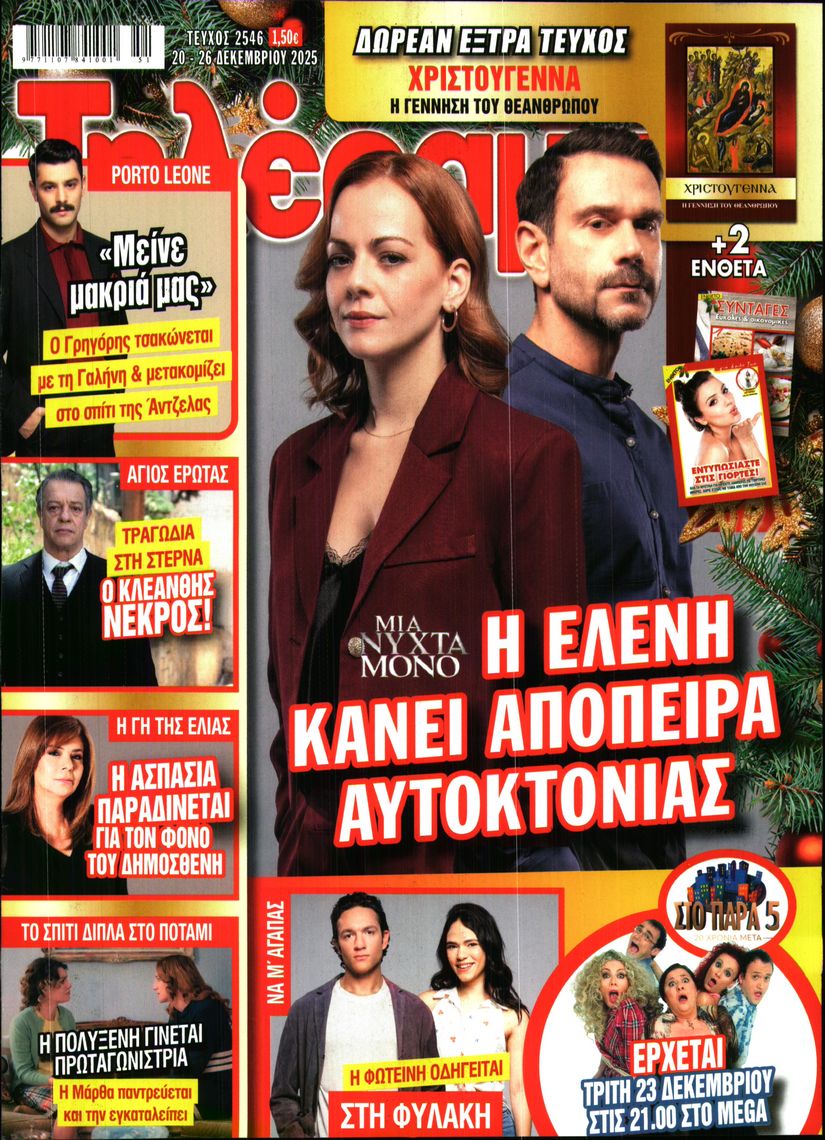 Εξώφυλο εφημερίδας ΤΗΛΕΡΑΜΑ 2025-12-20