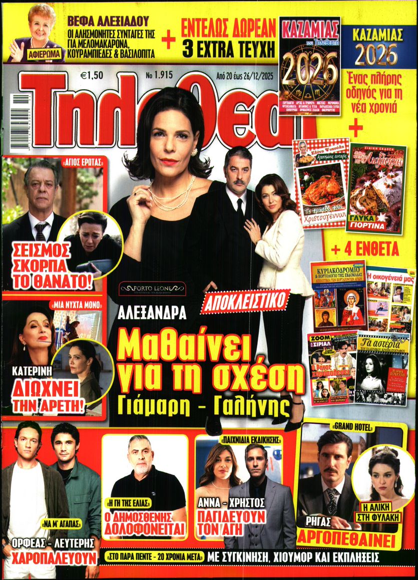 Εξώφυλο εφημερίδας ΤΗΛΕΘΕΑΤΗΣ 2025-12-20