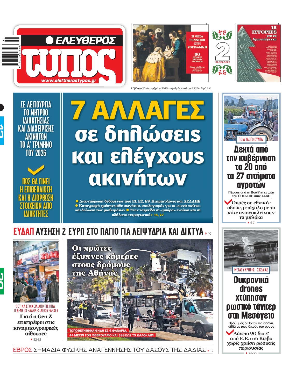 Εξώφυλο εφημερίδας ΕΛΕΥΘΕΡΟΣ ΤΥΠΟΣ 2025-12-20