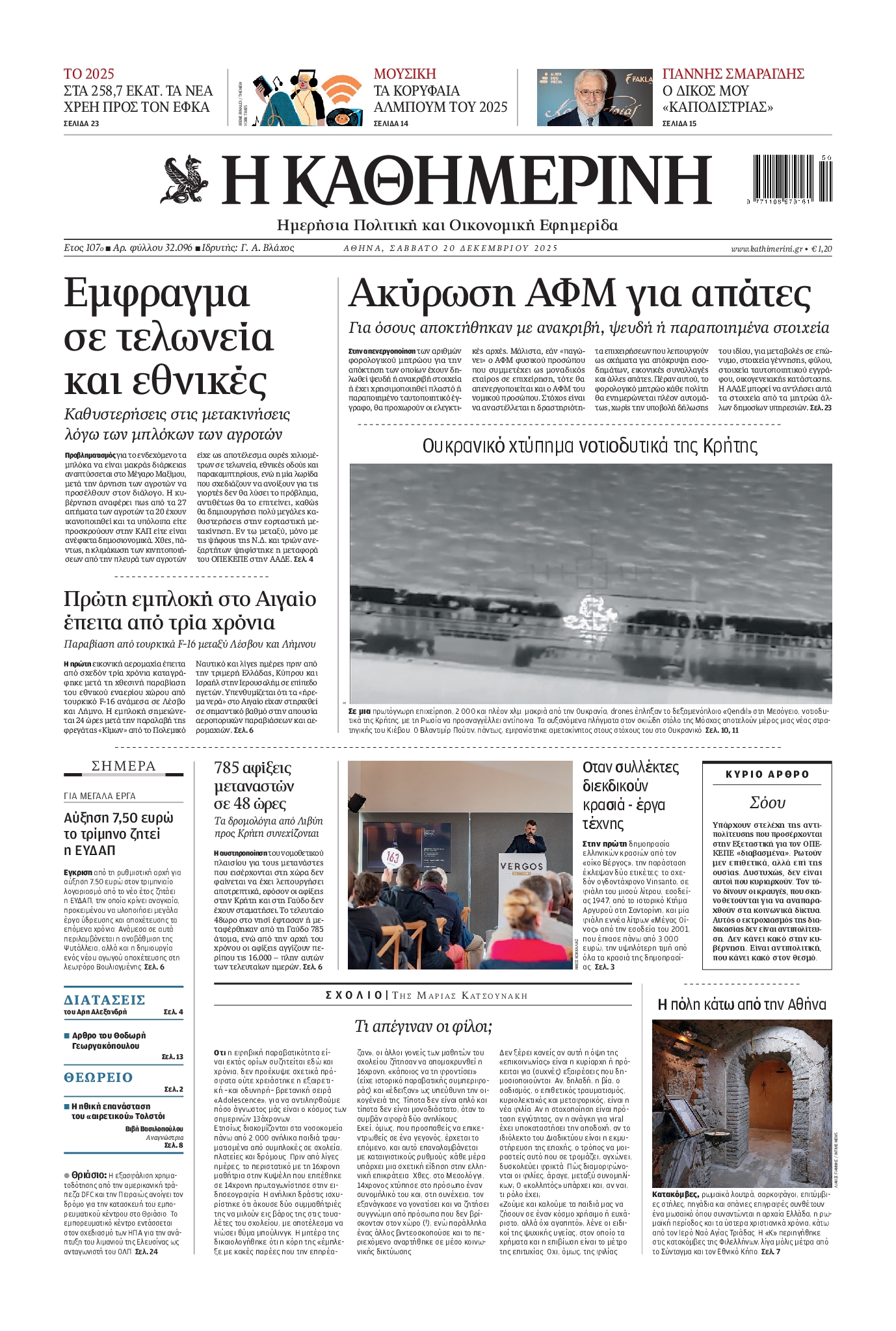 Εξώφυλο εφημερίδας ΚΑΘΗΜΕΡΙΝΗ 2025-12-20