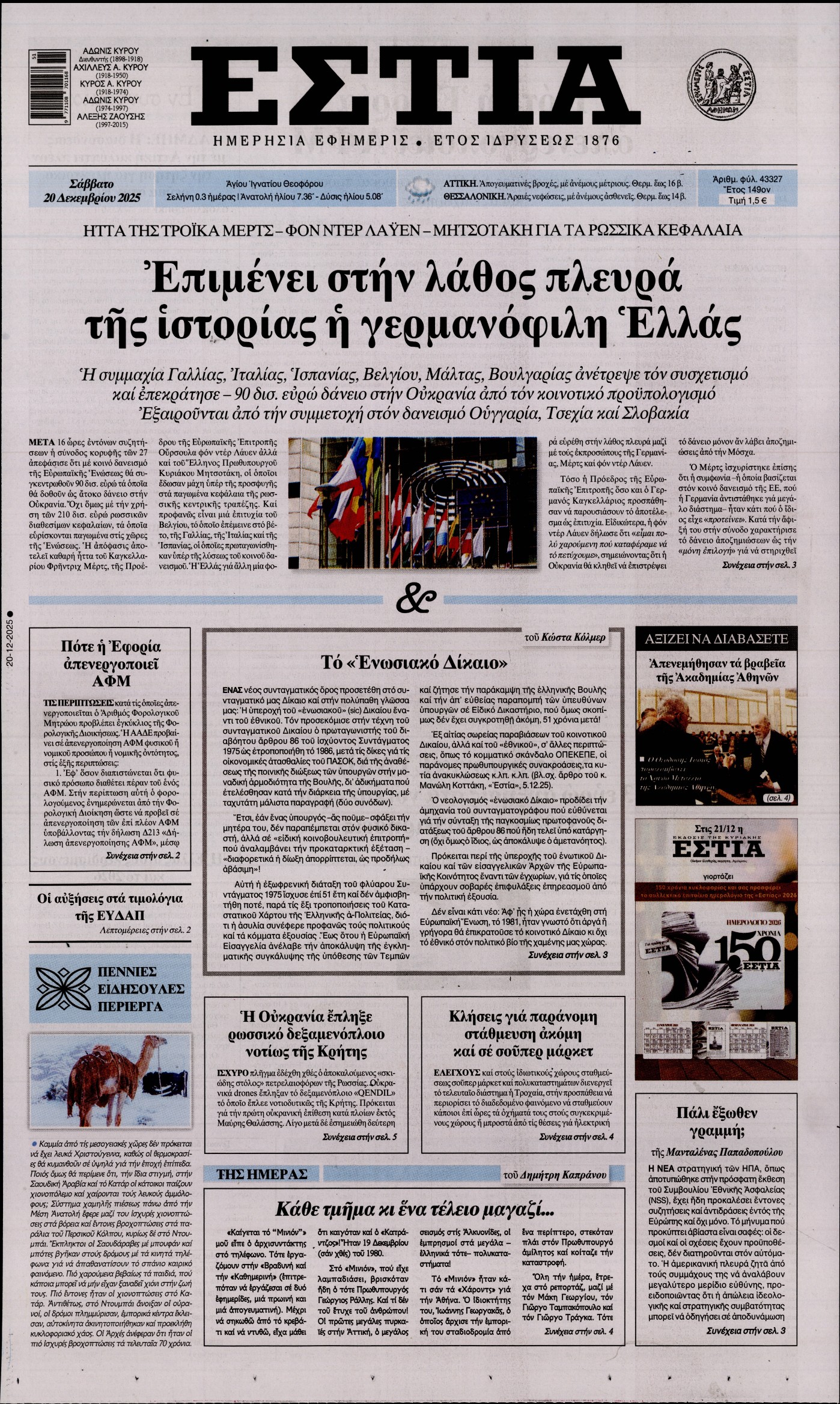 Εξώφυλο εφημερίδας ΕΣΤΙΑ 2025-12-20