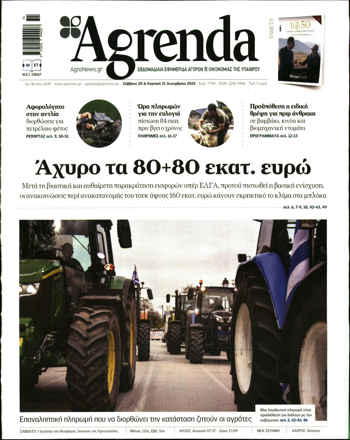 Εξώφυλο εφημερίδας AGRENDA 2025-12-20