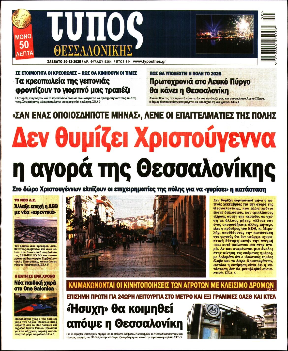 Εξώφυλο εφημερίδας ΤΥΠΟΣ ΘΕΣ/ΝΙΚΗΣ 2025-12-20