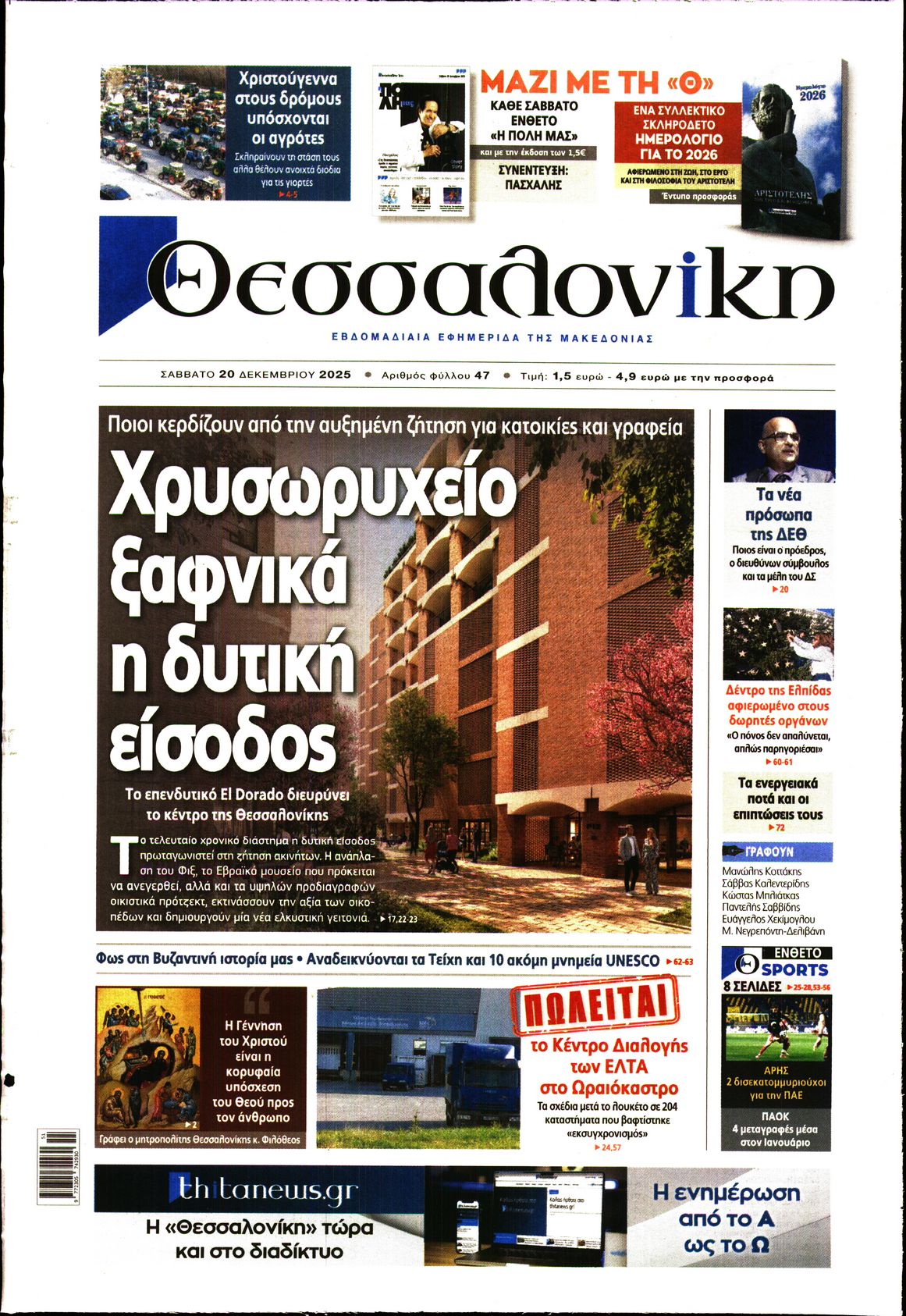 Εξώφυλο εφημερίδας ΘΕΣΣΑΛΟΝΙΚΗ 2025-12-20