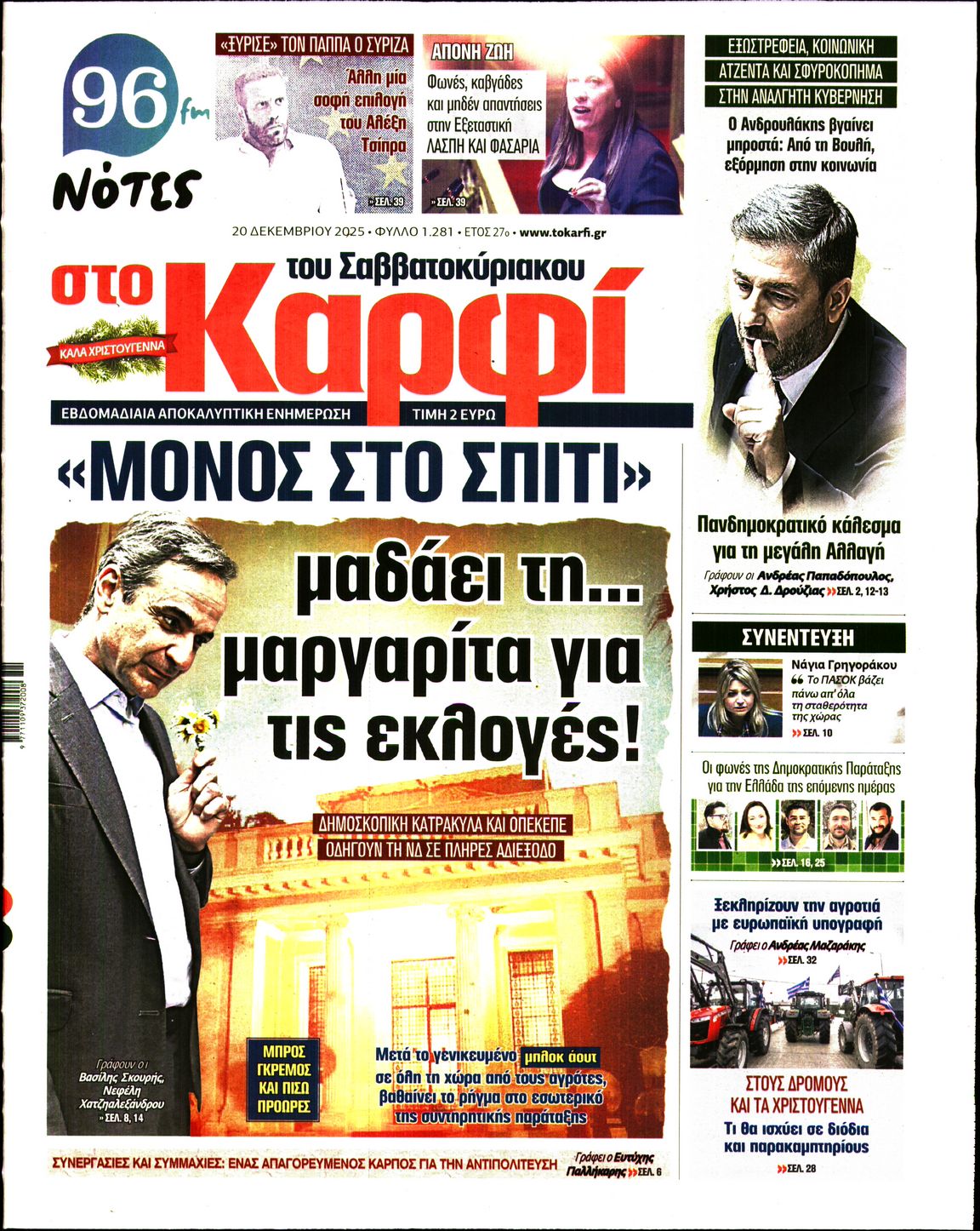 Εξώφυλο εφημερίδας ΚΑΡΦΙ 2025-12-20