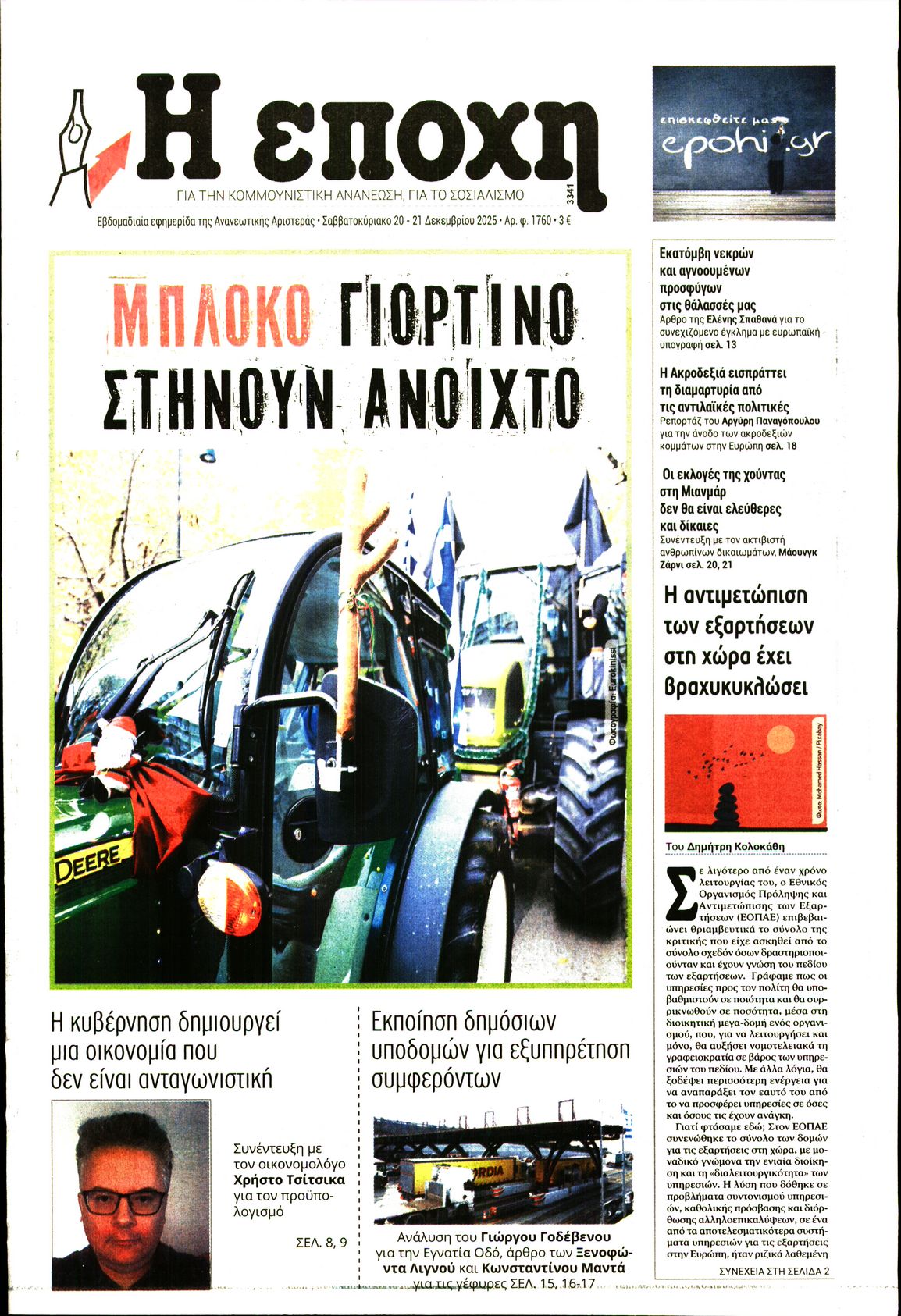 Εξώφυλο εφημερίδας Η ΕΠΟΧΗ 2025-12-20