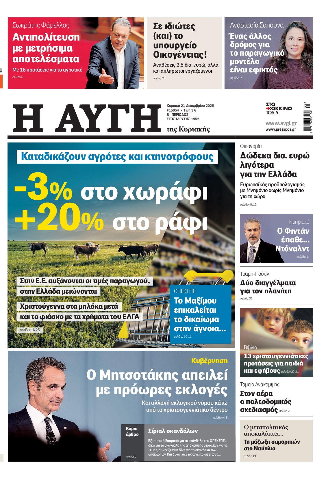 Εξώφυλο εφημερίδας ΑΥΓΗ 2025-12-21