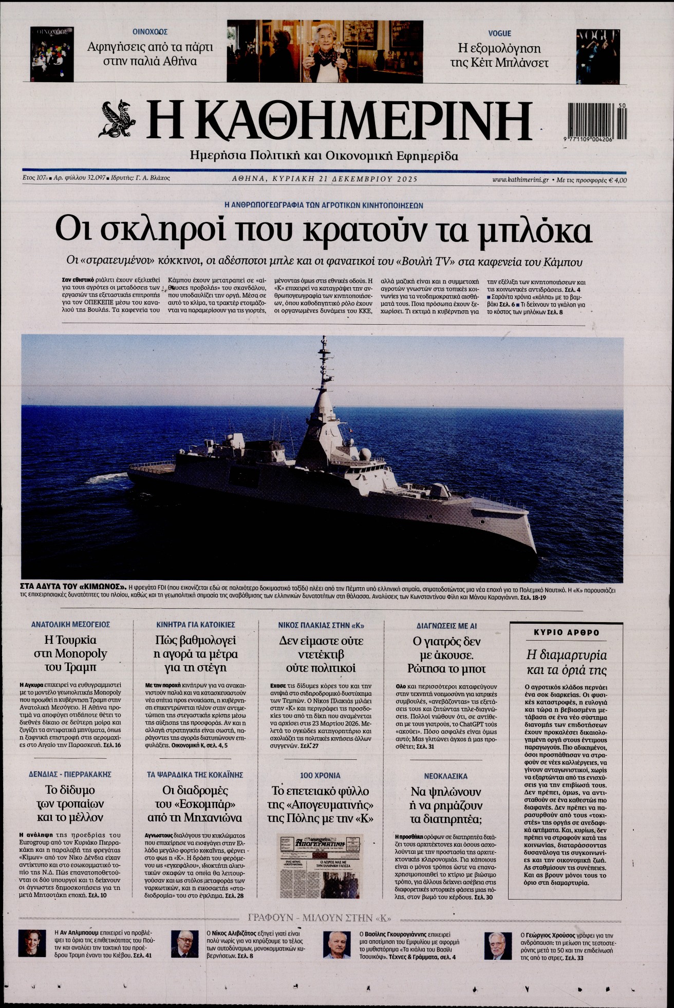 Εξώφυλο εφημερίδας ΚΑΘΗΜΕΡΙΝΗ 2025-12-21