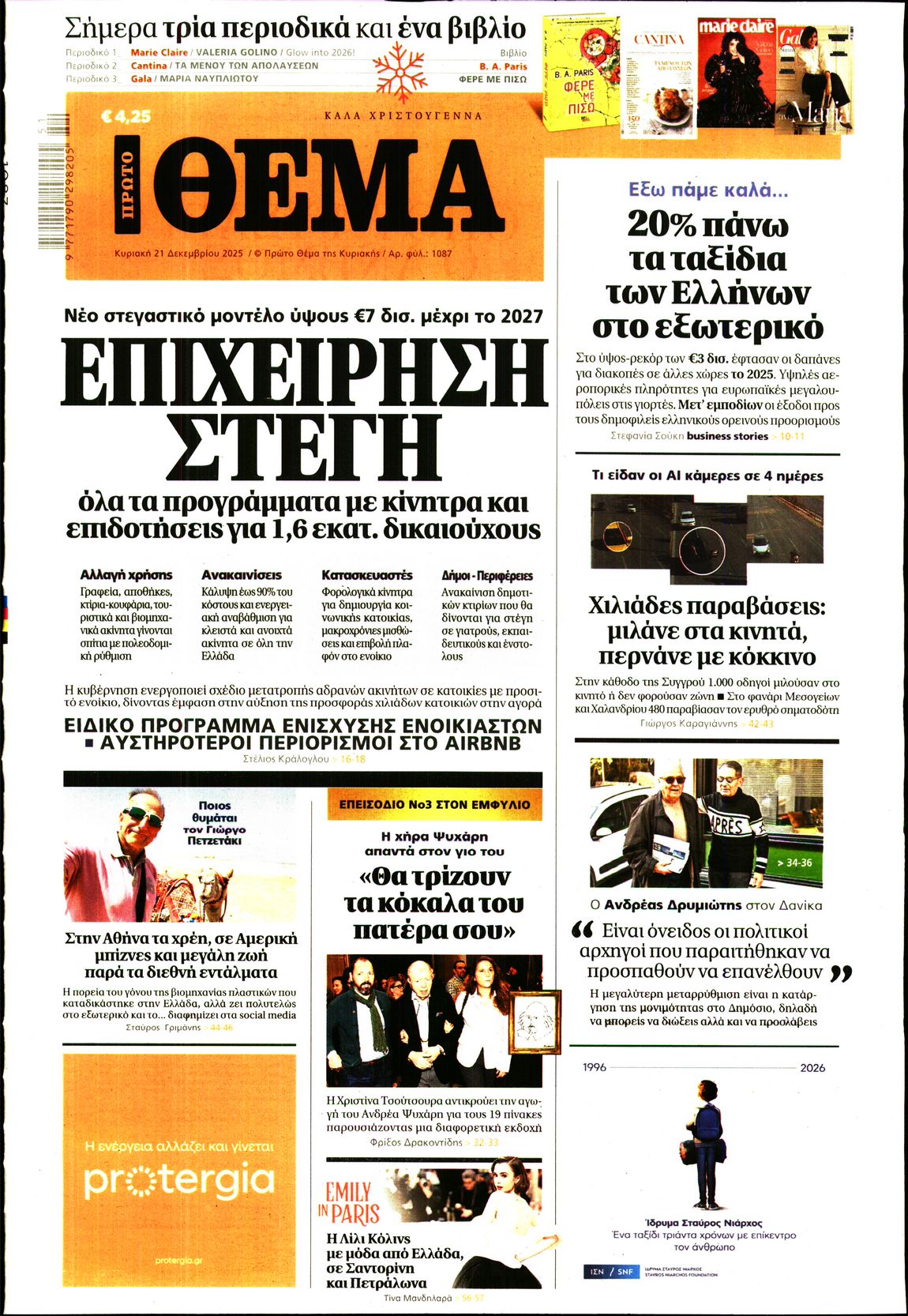 Εξώφυλο εφημερίδας ΠΡΩΤΟ ΘΕΜΑ 2025-12-21
