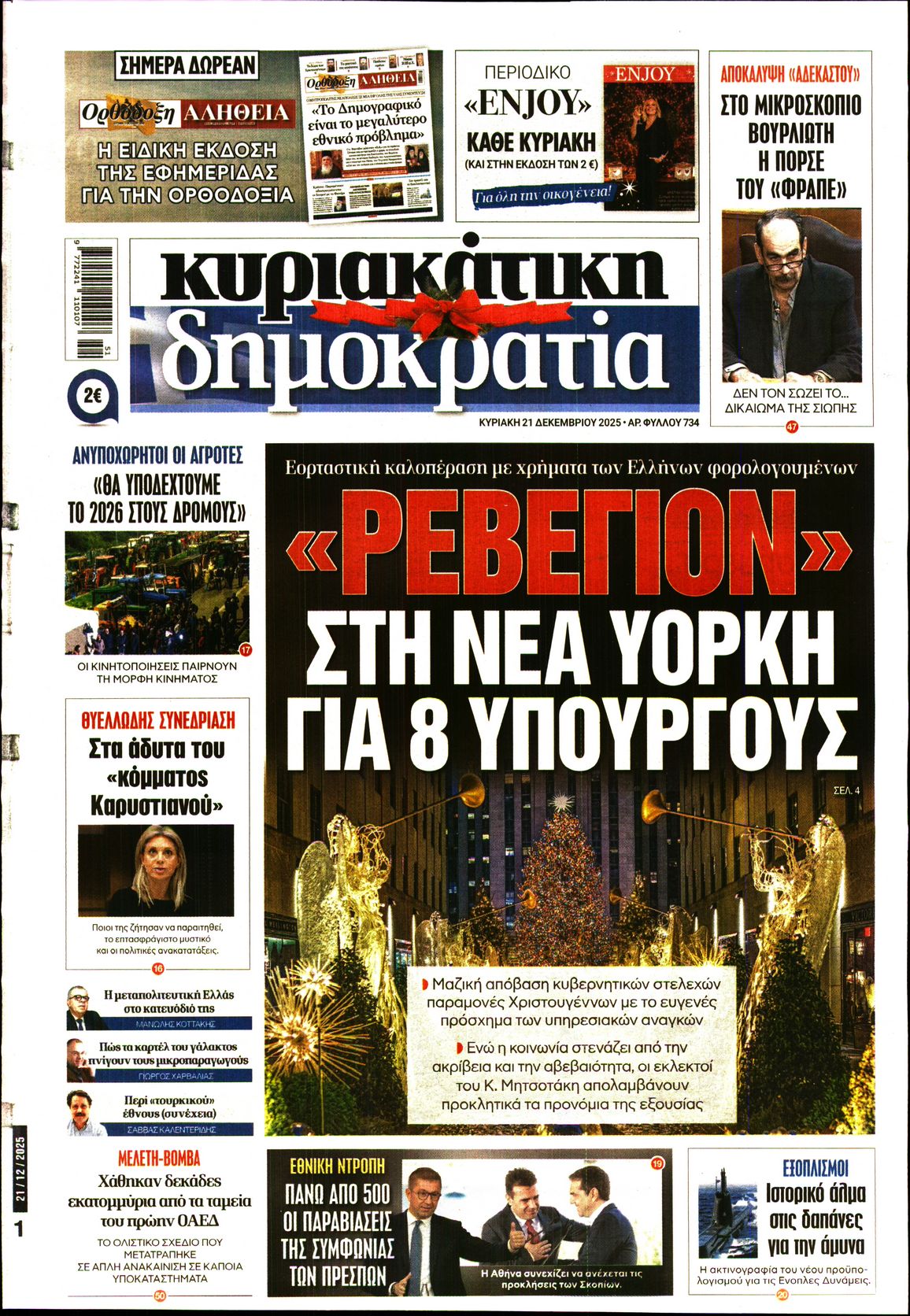 Εξώφυλο εφημερίδας ΔΗΜΟΚΡΑΤΙΑ 2025-12-21