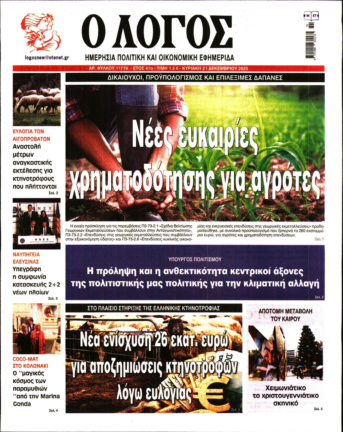 Εξώφυλο εφημερίδας Ο ΛΟΓΟΣ 2025-12-21