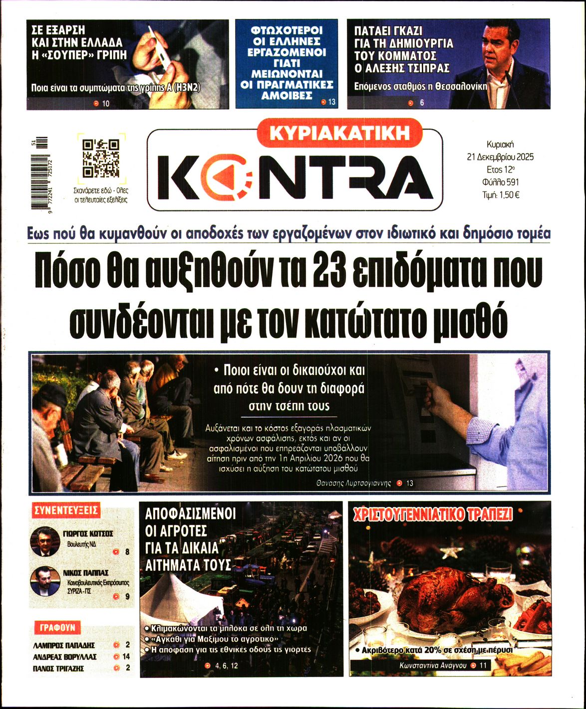 Εξώφυλο εφημερίδας ΚΥΡΙΑΚΑΤΙΚΗ KONTRA NEWS 2025-12-21