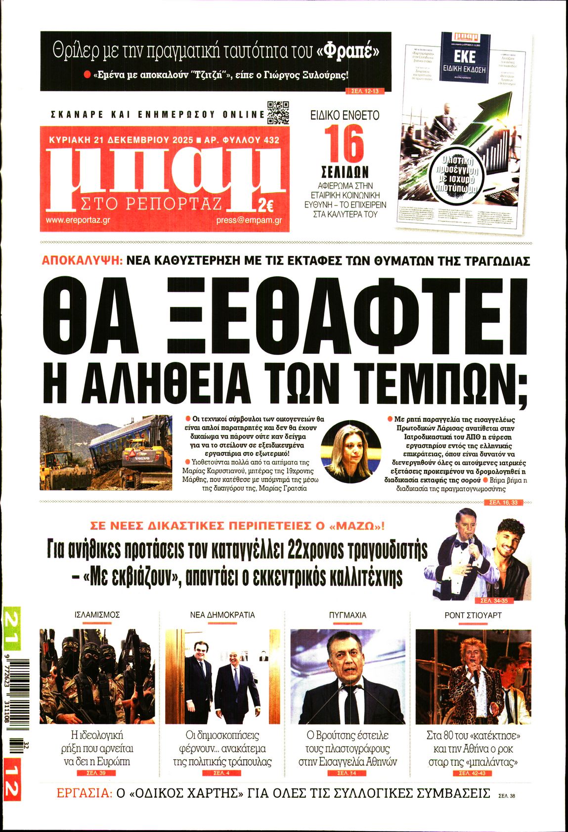 Εξώφυλο εφημερίδας ΜΠΑΜ ΤΗΣ ΚΥΡΙΑΚΗΣ 2025-12-21