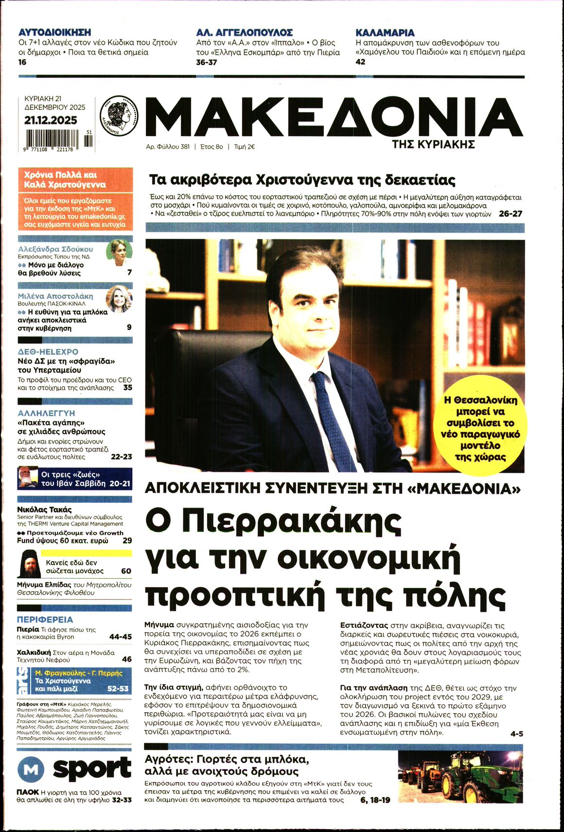 Εξώφυλο εφημερίδας ΜΑΚΕΔΟΝΙΑ 2025-12-21