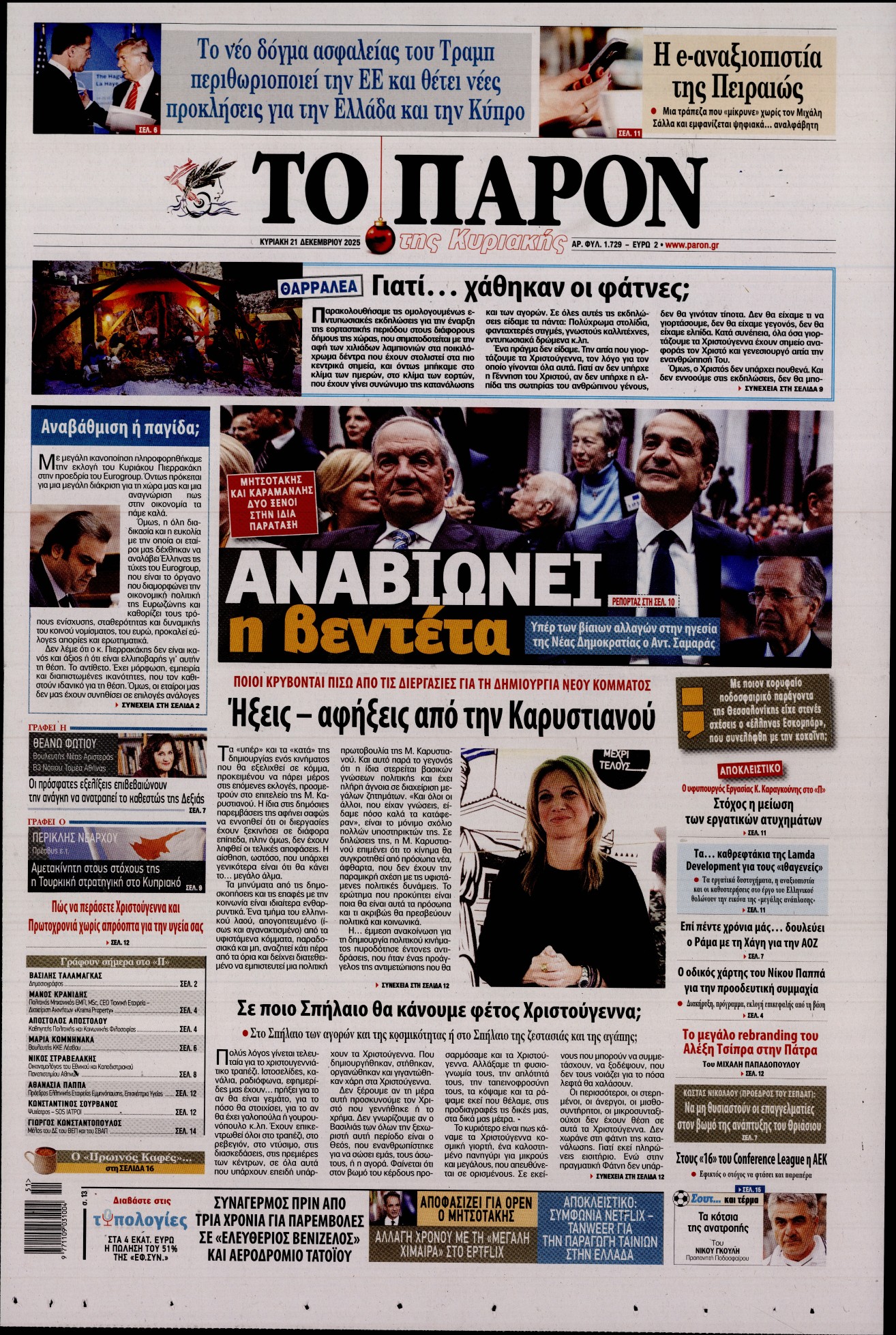 Εξώφυλο εφημερίδας ΤΟ ΠΑΡΟΝ 2025-12-21