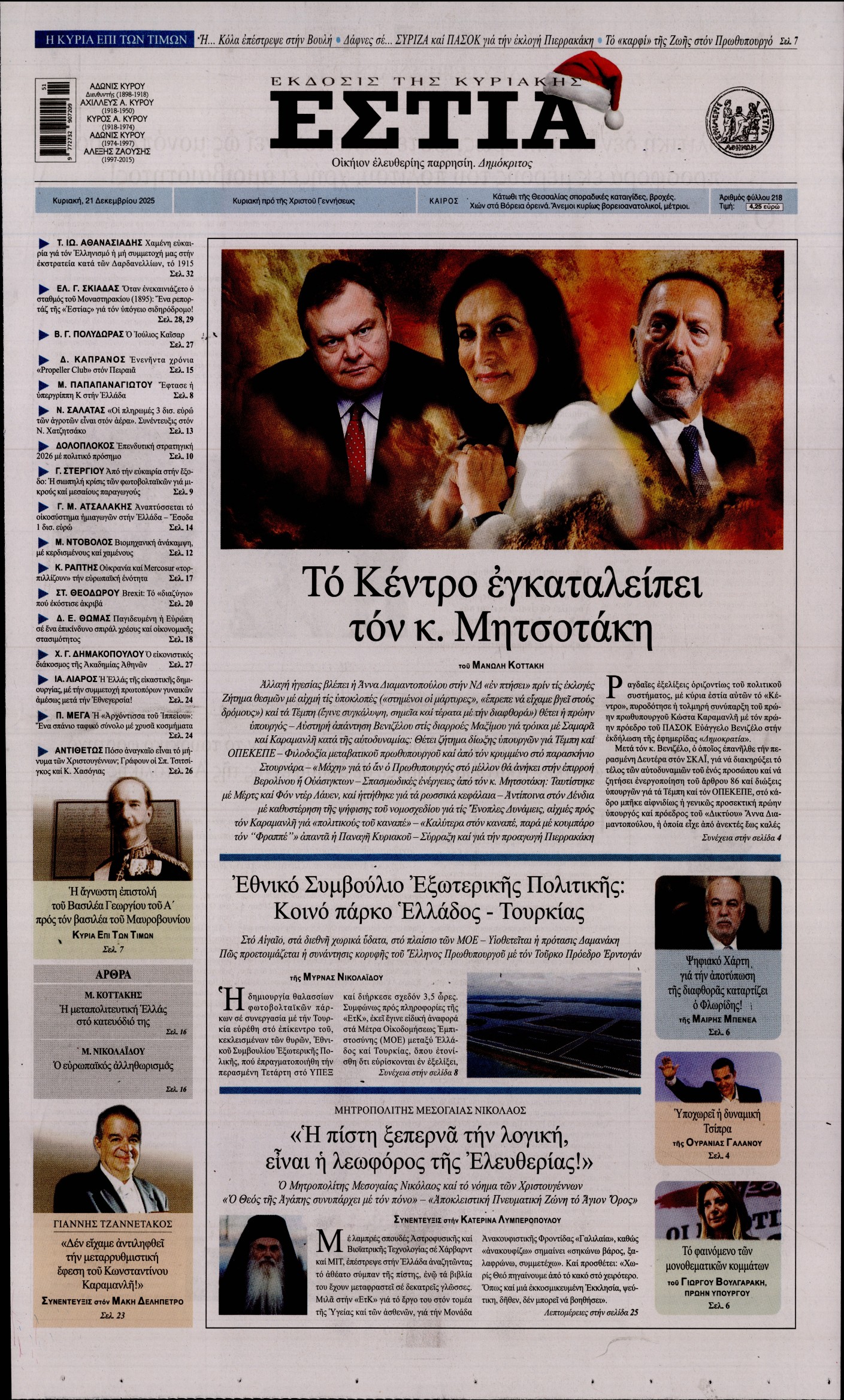 Εξώφυλο εφημερίδας ΕΣΤΙΑ ΤΗΣ ΚΥΡΙΑΚΗΣ 2025-12-21