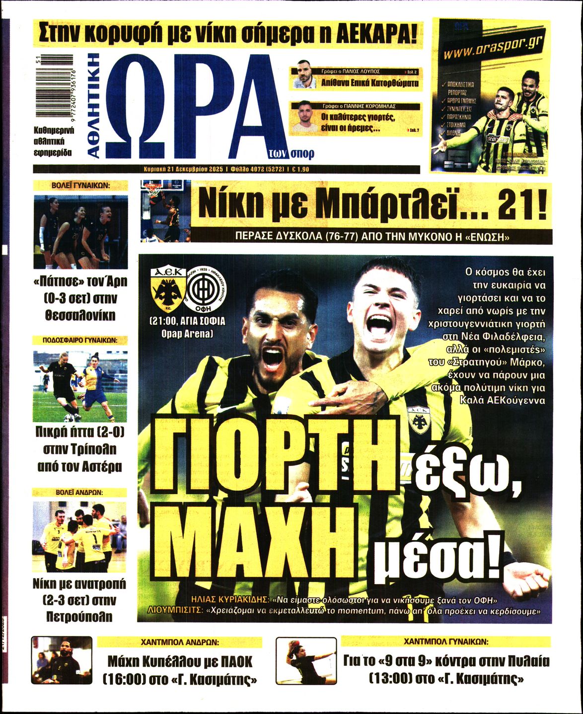 Εξώφυλο εφημερίδας ΩΡΑ ΓΙΑ ΣΠΟΡ 2025-12-21