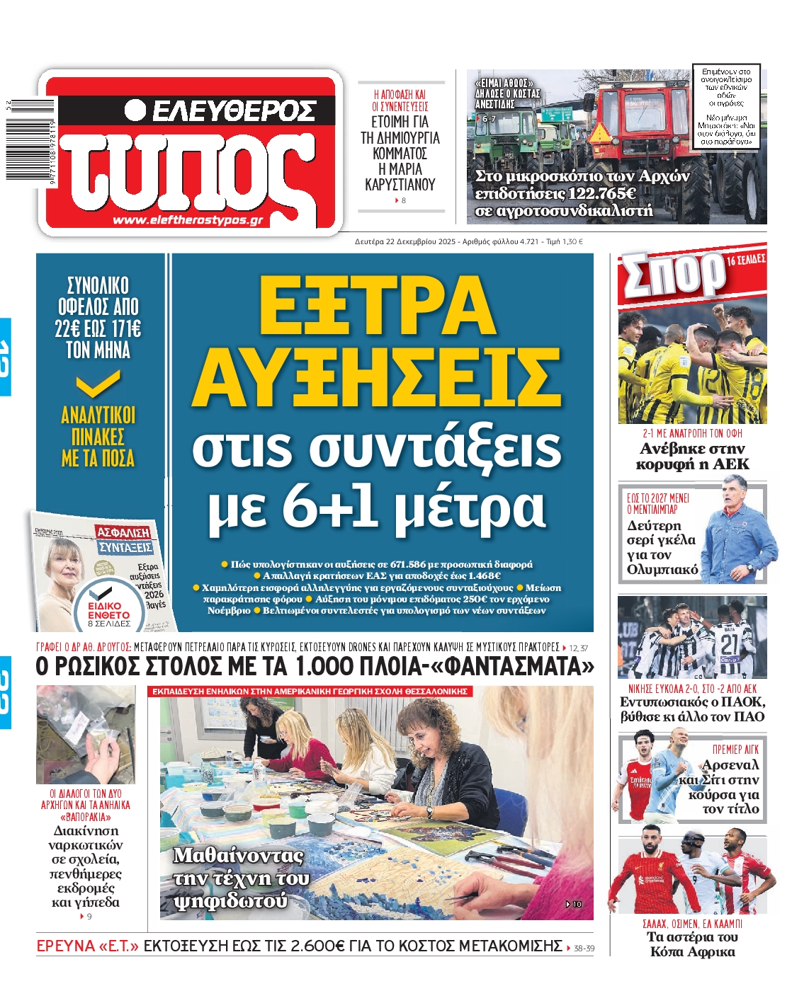Εξώφυλο εφημερίδας ΕΛΕΥΘΕΡΟΣ ΤΥΠΟΣ 2025-12-22