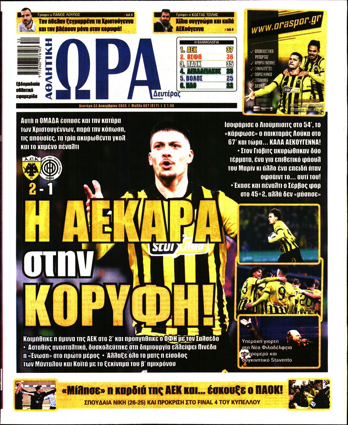 Εξώφυλο εφημερίδας ΩΡΑ ΓΙΑ ΣΠΟΡ 2025-12-22