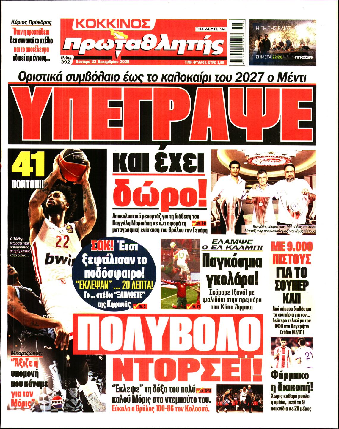 Εξώφυλο εφημερίδας ΠΡΩΤΑΘΛΗΤΗΣ 2025-12-22