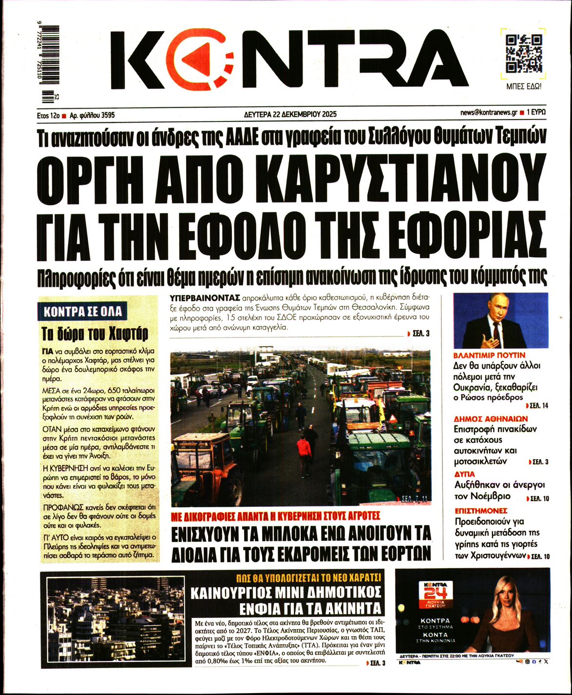 Εξώφυλο εφημερίδας KONTRA NEWS 2025-12-22