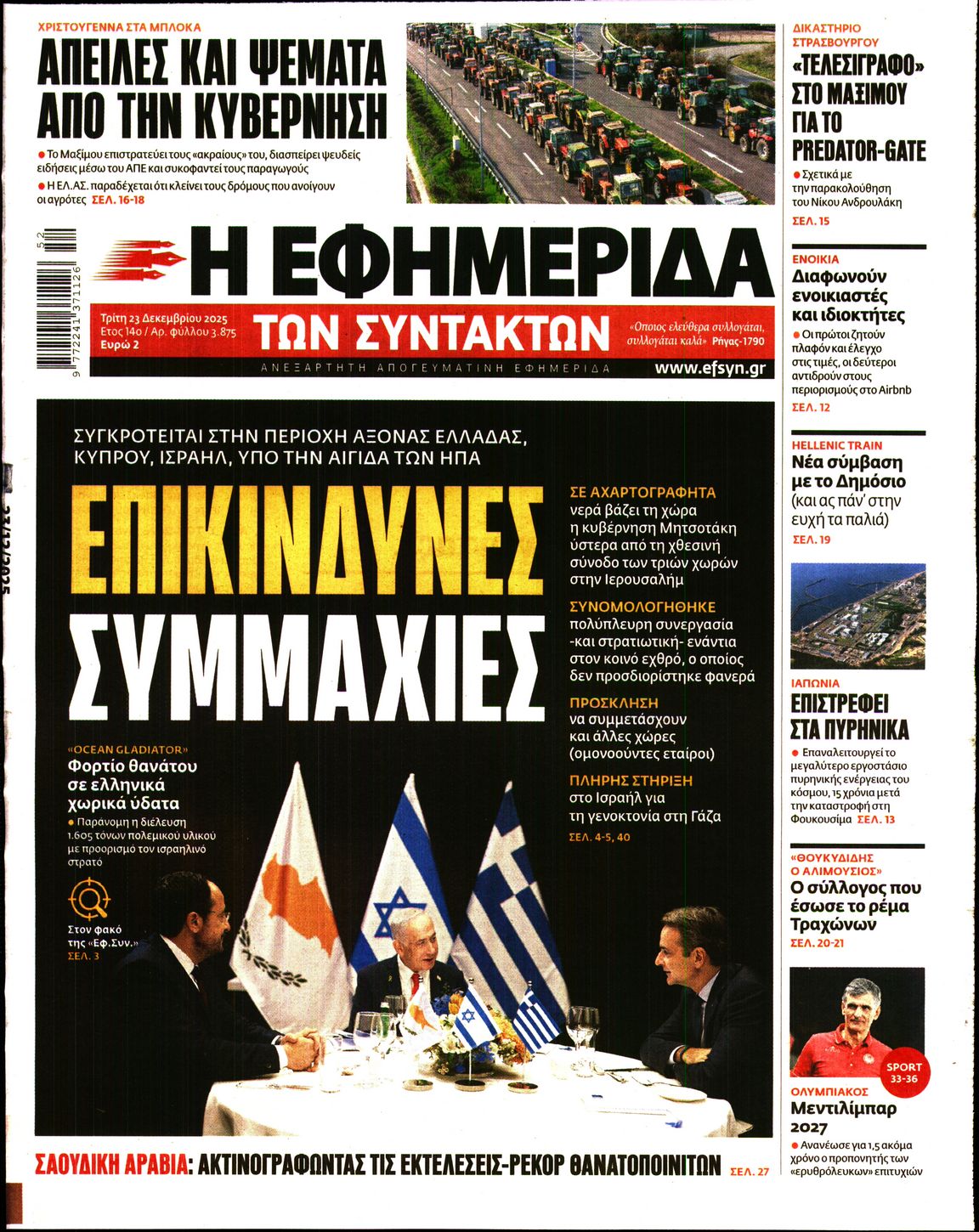 Εξώφυλο εφημερίδας ΤΩΝ ΣΥΝΤΑΚΤΩΝ 2025-12-23