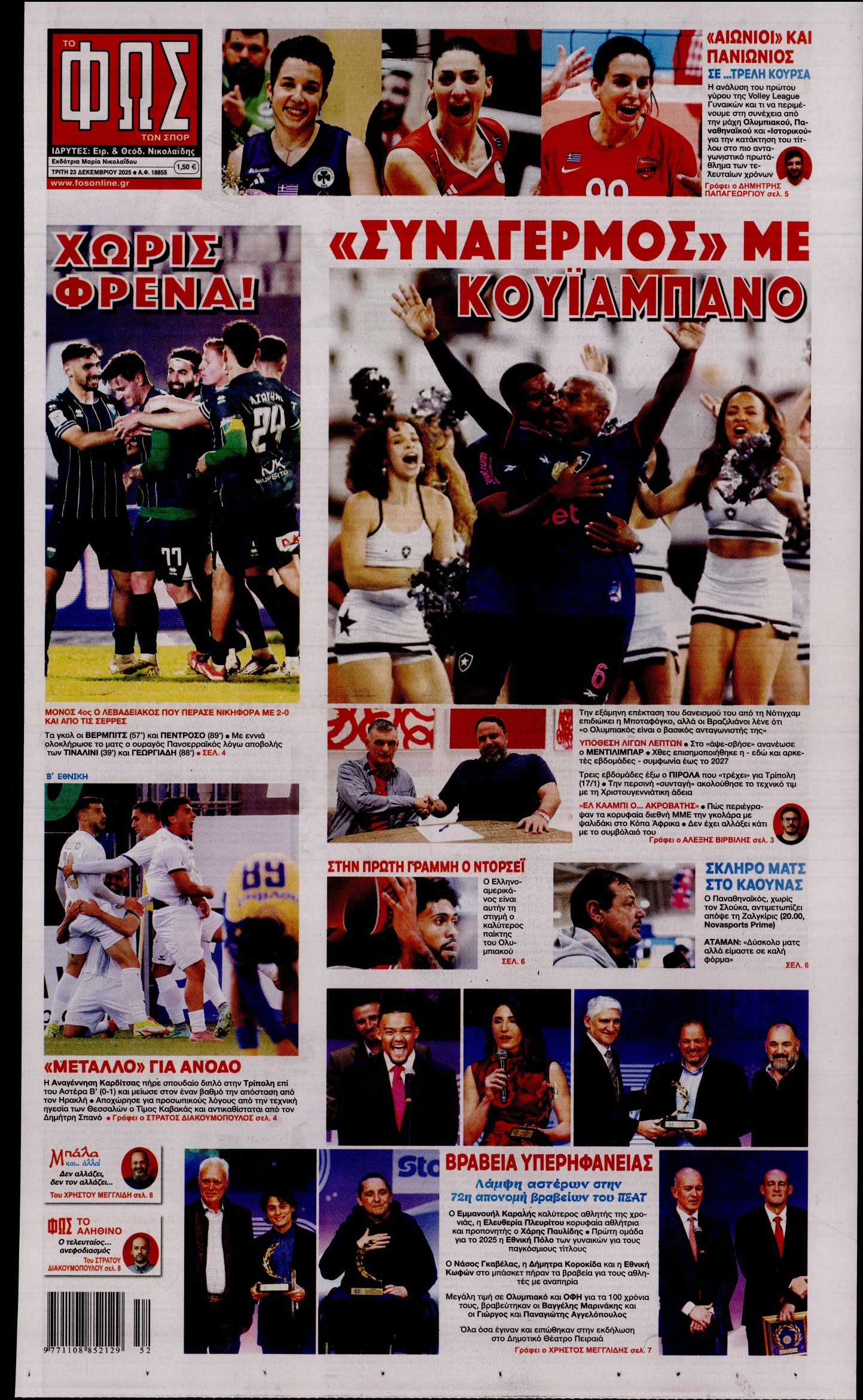 Εξώφυλο εφημερίδας ΦΩΣ ΤΩΝ ΣΠΟΡ 2025-12-23
