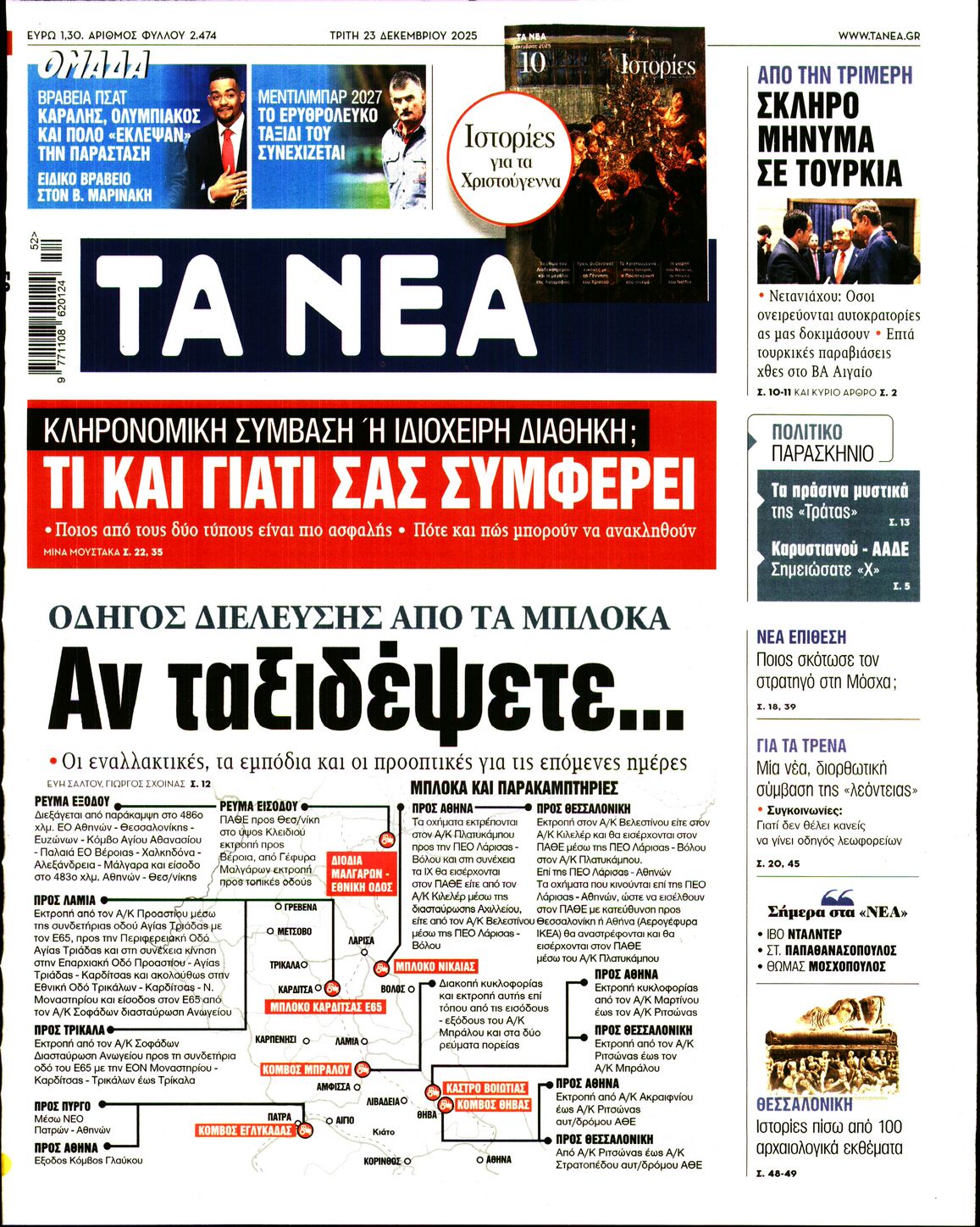Εξώφυλο εφημερίδας ΤΑ ΝΕΑ 2025-12-23