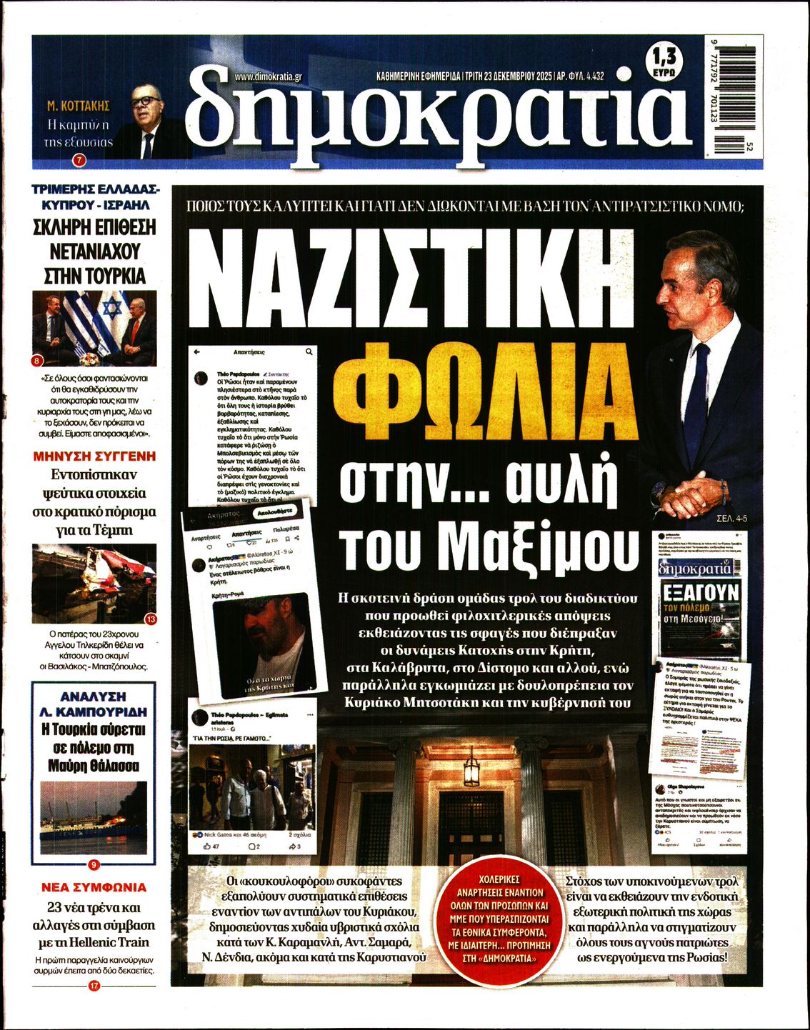 Εξώφυλο εφημερίδας ΔΗΜΟΚΡΑΤΙΑ 2025-12-23