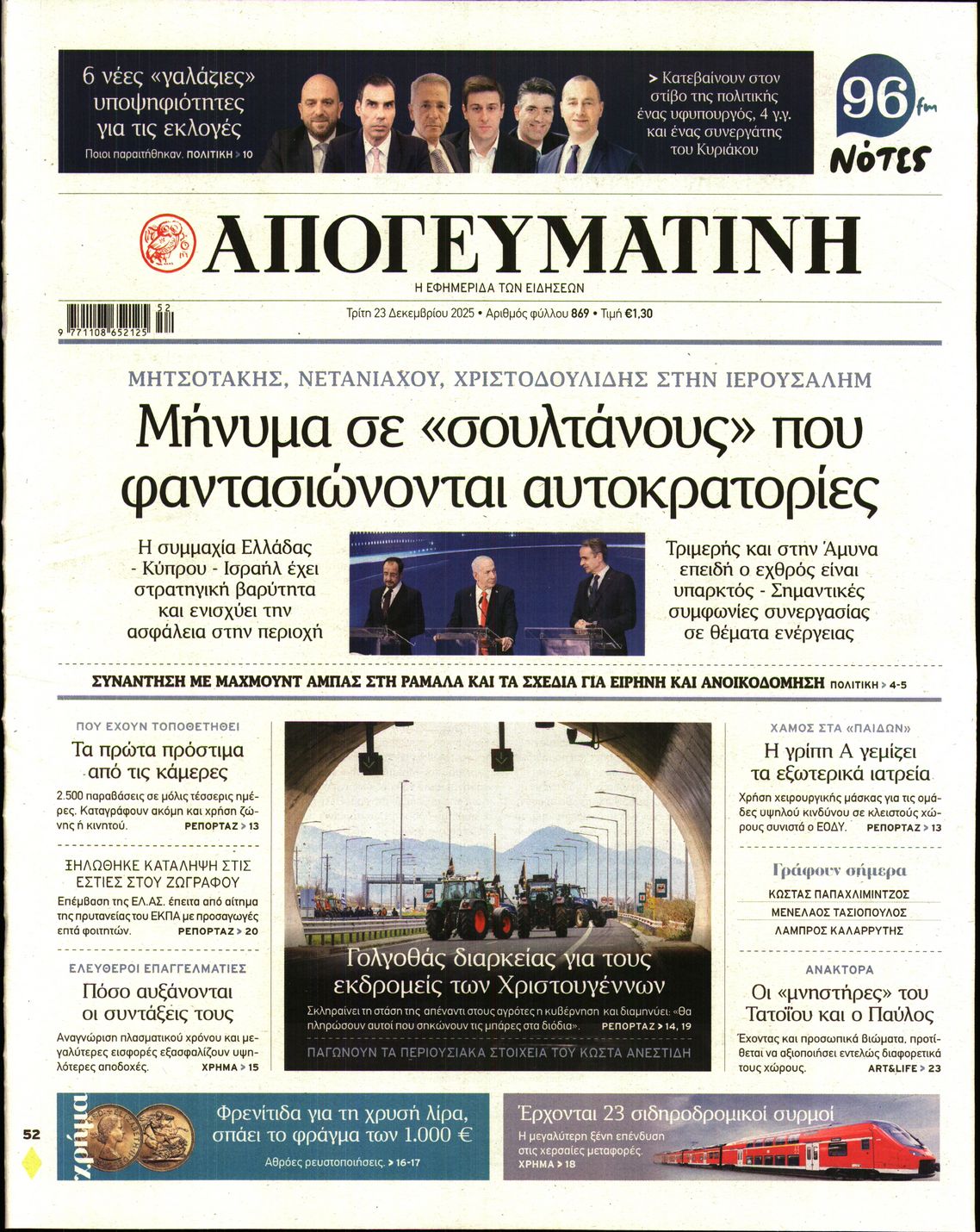 Εξώφυλο εφημερίδας ΑΠΟΓΕΥΜΑΤΙΝΗ 2025-12-23