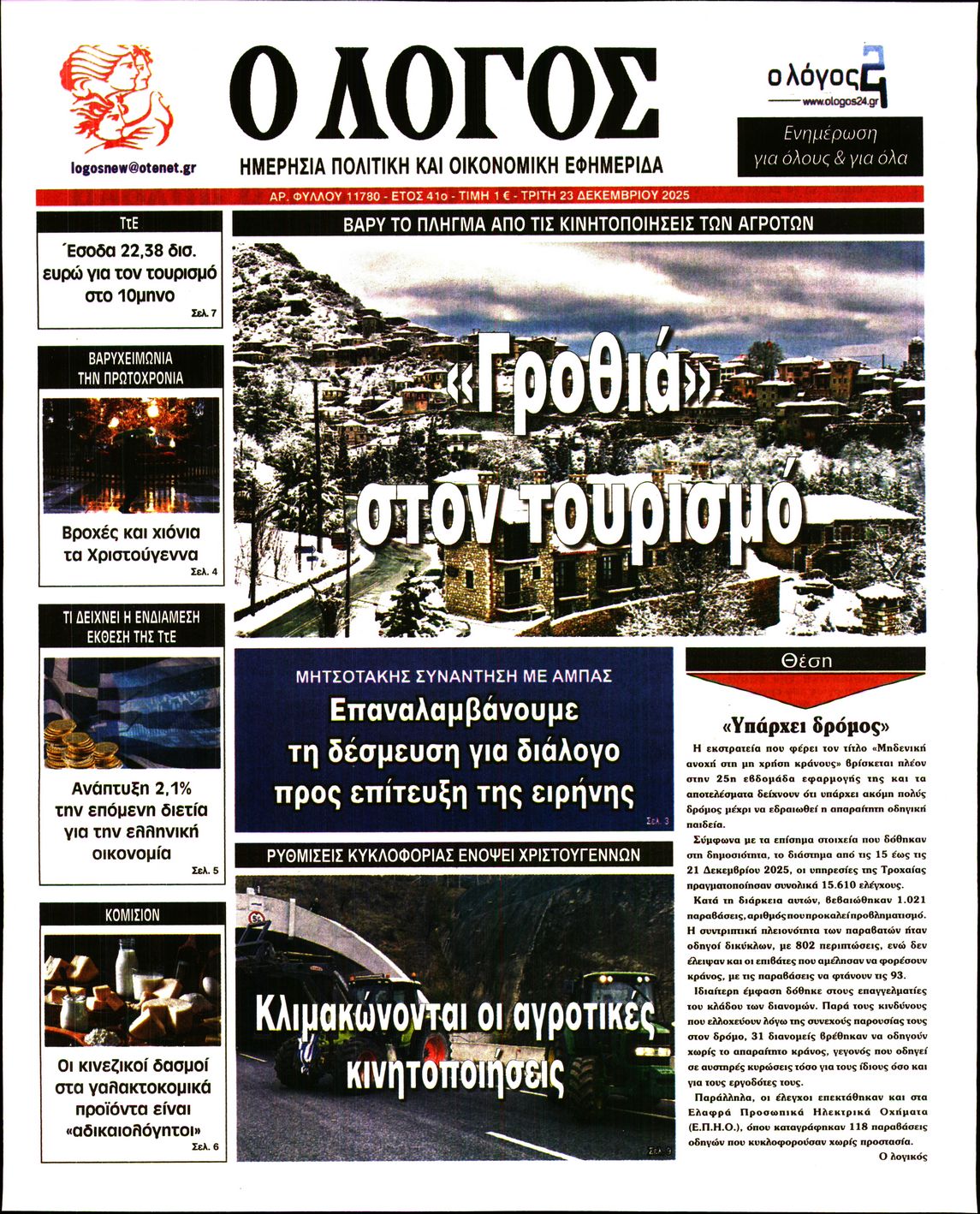 Εξώφυλο εφημερίδας Ο ΛΟΓΟΣ 2025-12-23