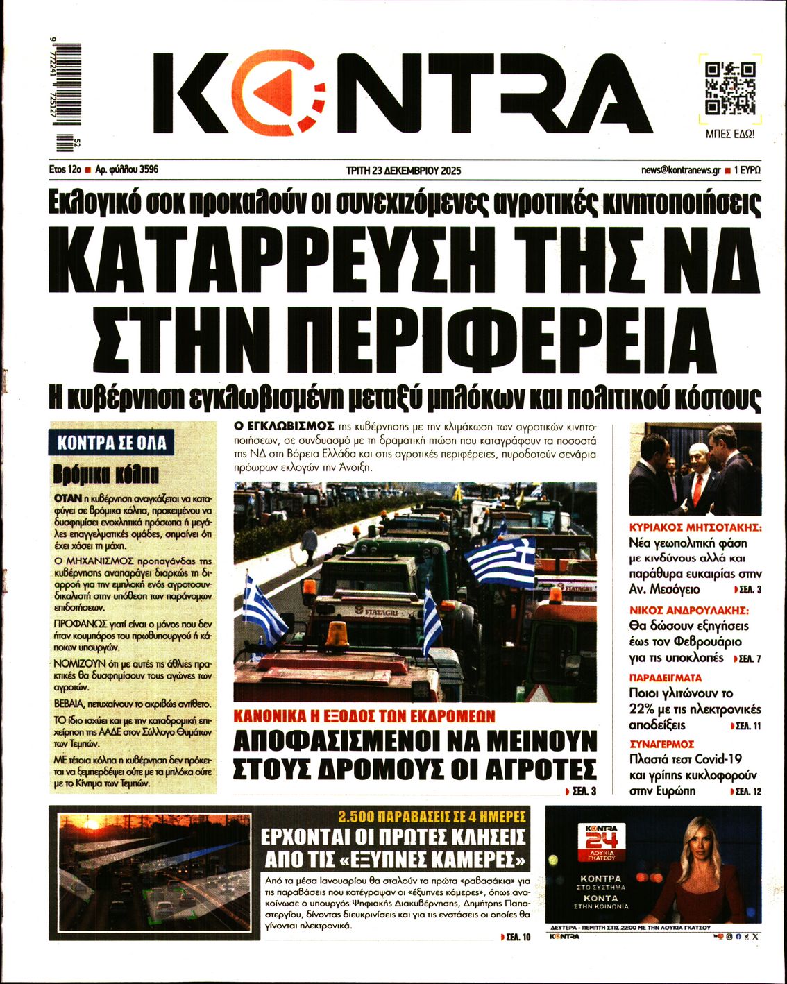 Εξώφυλο εφημερίδας KONTRA NEWS 2025-12-23