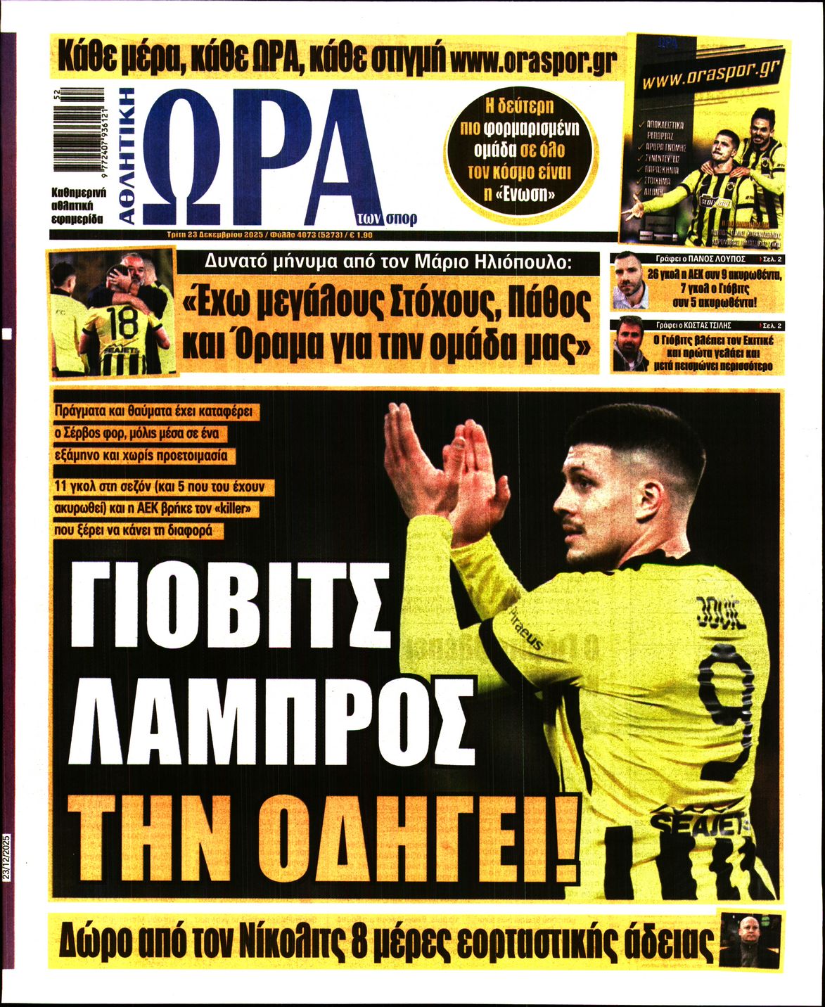 Εξώφυλο εφημερίδας ΩΡΑ ΓΙΑ ΣΠΟΡ 2025-12-23