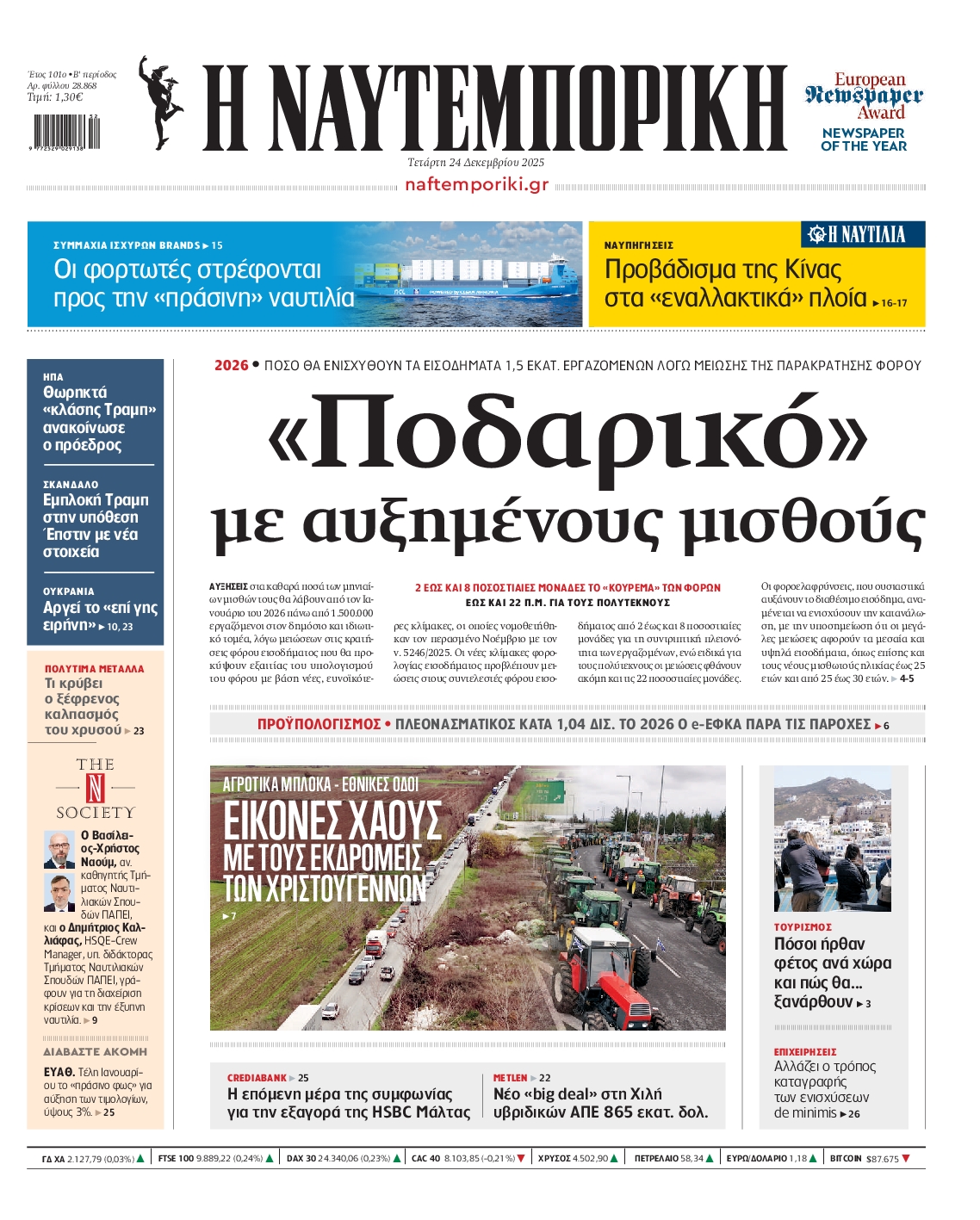 Εξώφυλο εφημερίδας ΝΑΥΤΕΜΠΟΡΙΚΗ 2025-12-24