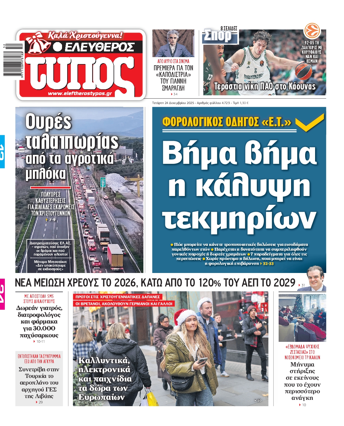 Εξώφυλο εφημερίδας ΕΛΕΥΘΕΡΟΣ ΤΥΠΟΣ 2025-12-24
