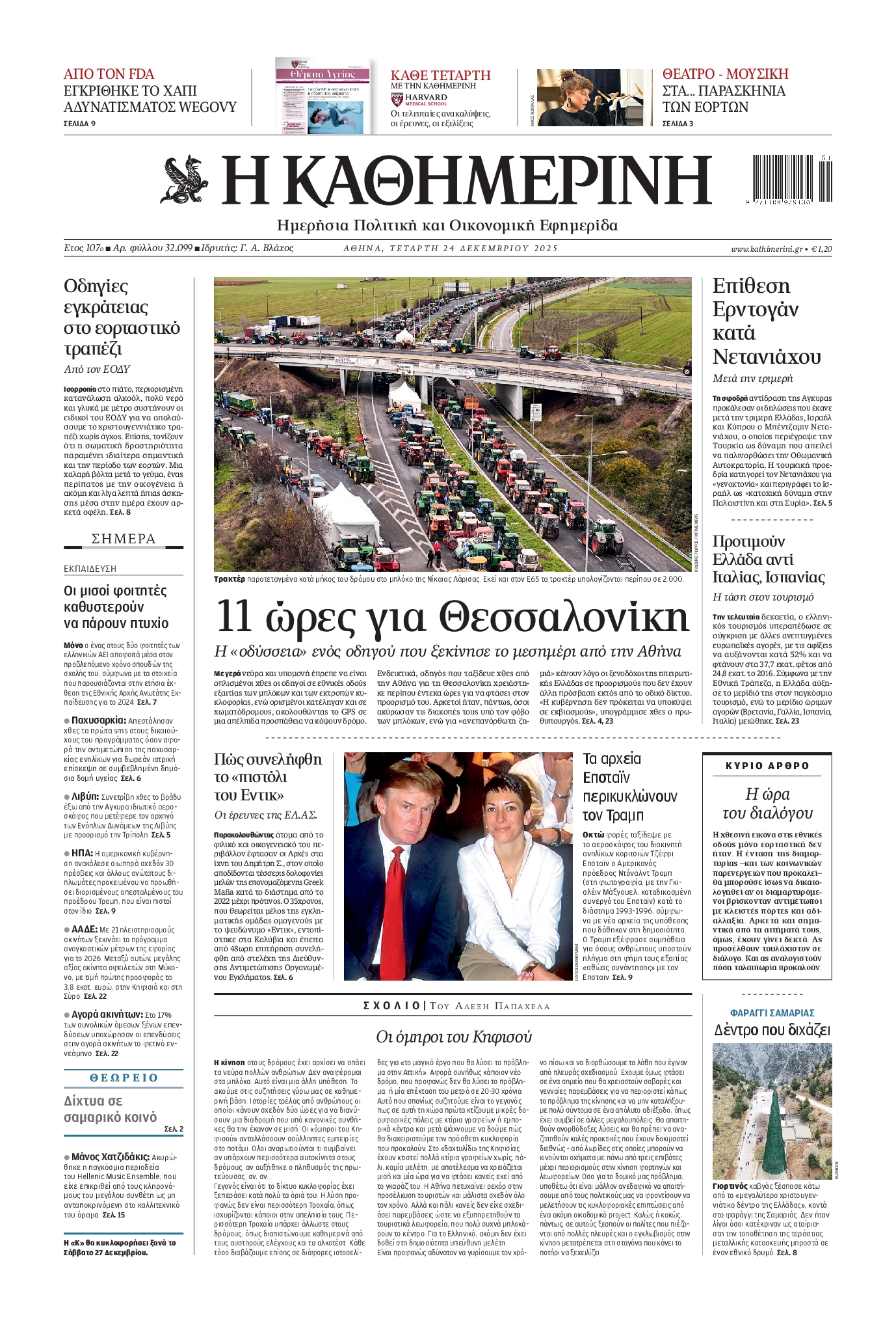 Εξώφυλο εφημερίδας ΚΑΘΗΜΕΡΙΝΗ 2025-12-24