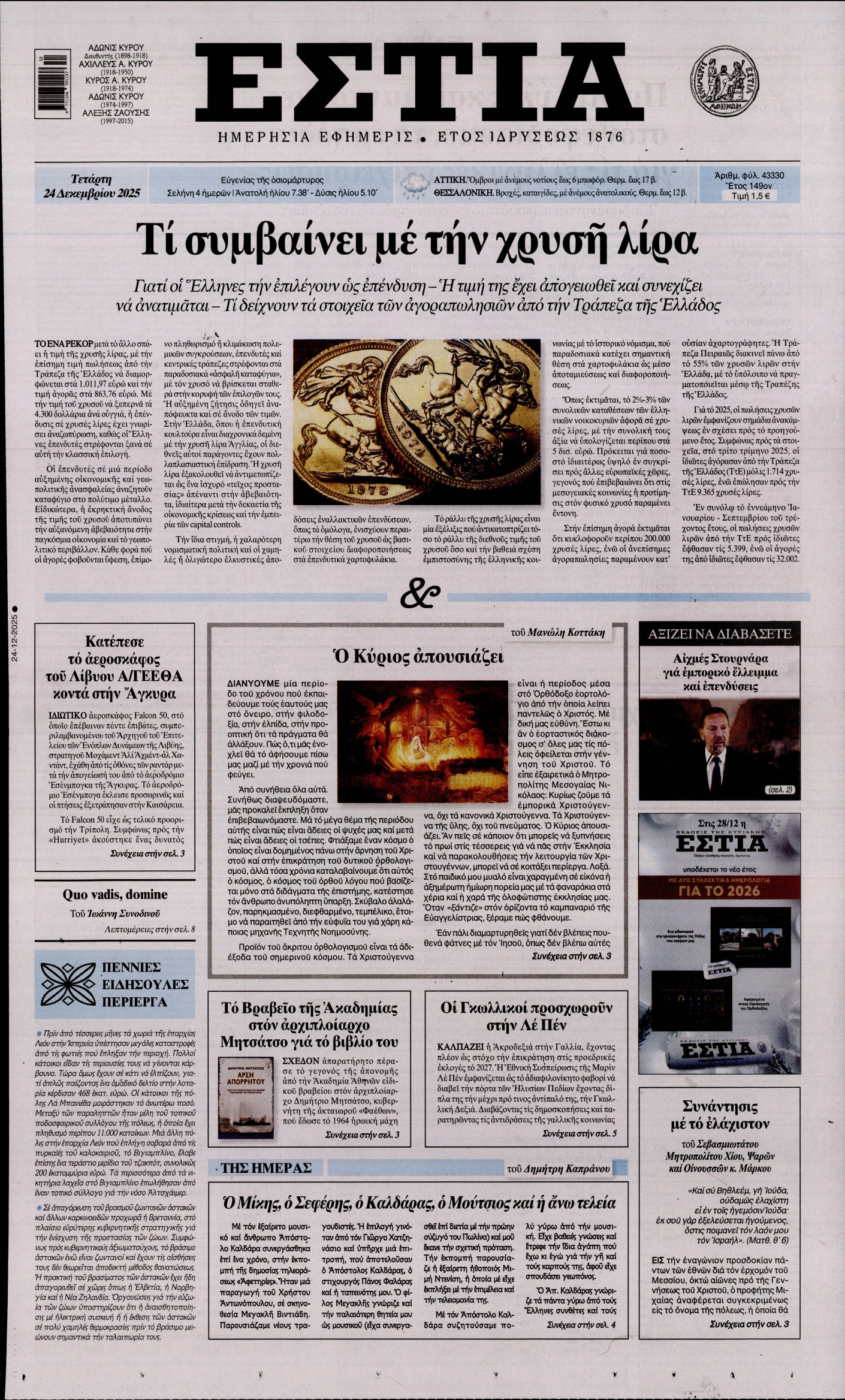 Εξώφυλο εφημερίδας ΕΣΤΙΑ 2025-12-24