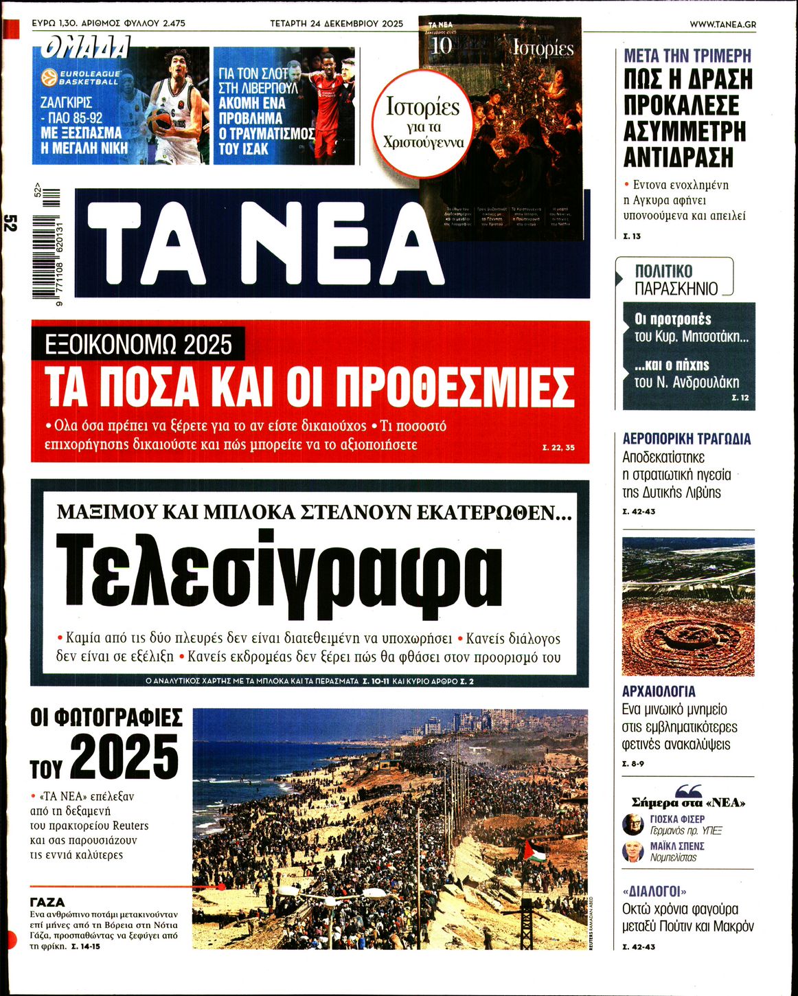 Εξώφυλο εφημερίδας ΤΑ ΝΕΑ 2025-12-24