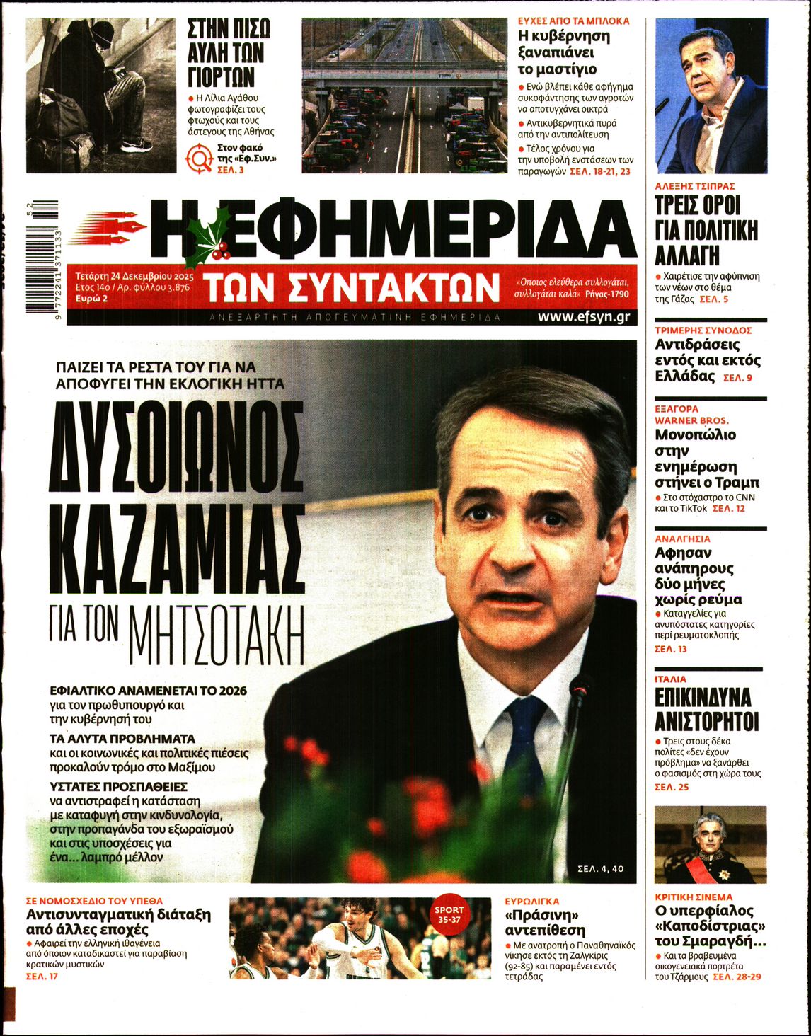 Εξώφυλο εφημερίδας ΤΩΝ ΣΥΝΤΑΚΤΩΝ 2025-12-24