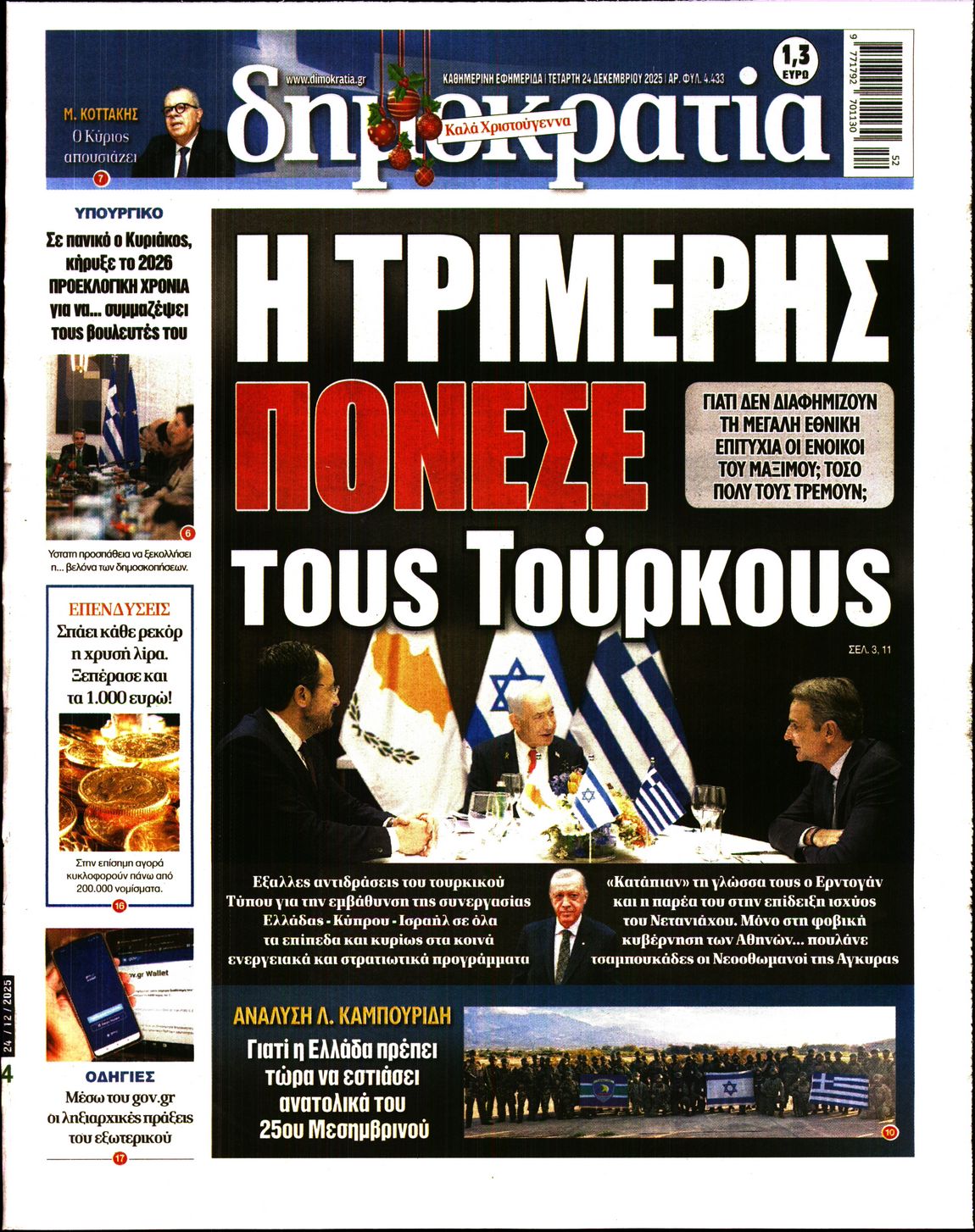Εξώφυλο εφημερίδας ΔΗΜΟΚΡΑΤΙΑ 2025-12-24