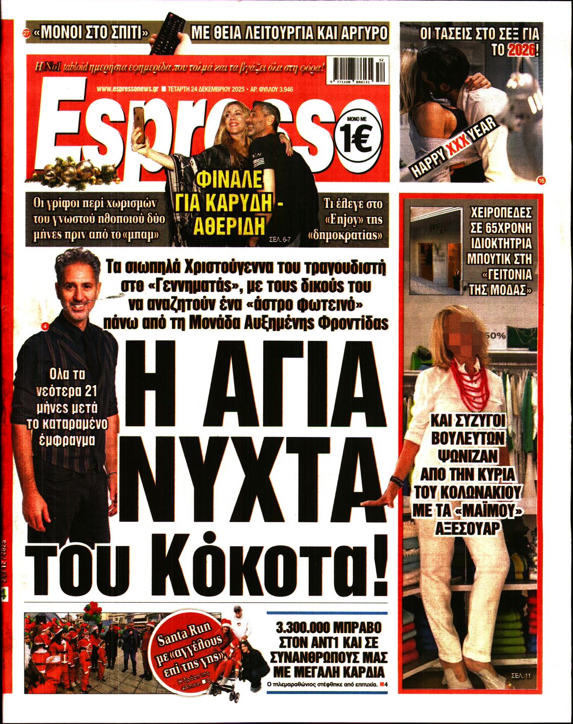 Εξώφυλο εφημερίδας ESPRESSO 2025-12-24