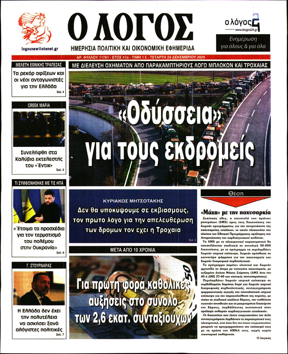 Εξώφυλο εφημερίδας Ο ΛΟΓΟΣ 2025-12-24