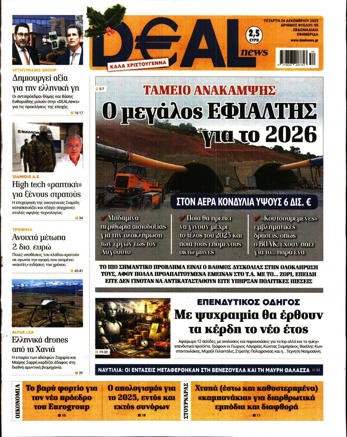 Εξώφυλο εφημερίδας DEAL NEWS 2025-12-24