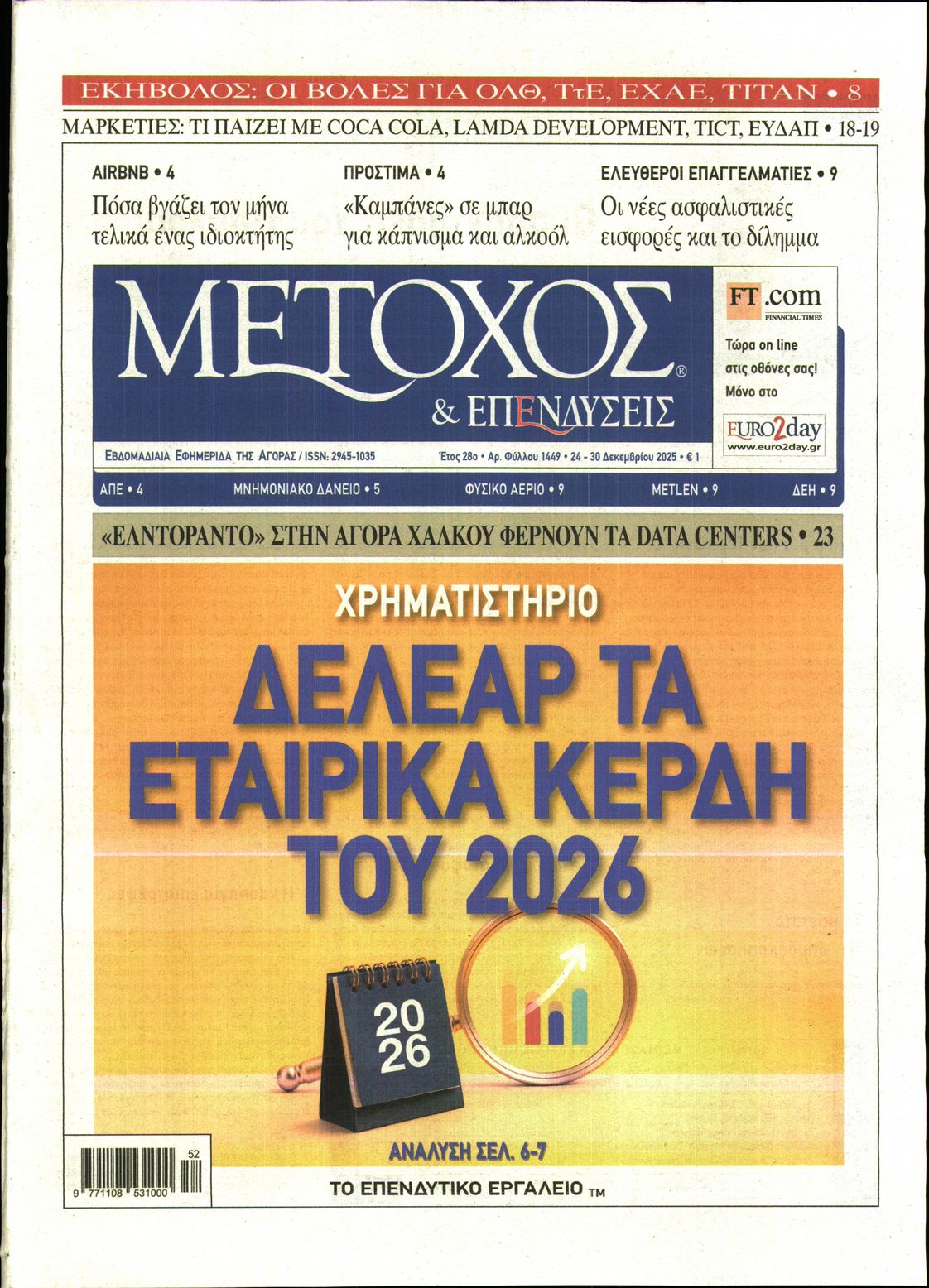 Εξώφυλο εφημερίδας ΜΕΤΟΧΟΣ 2025-12-24