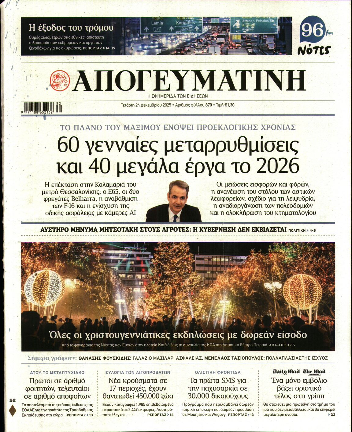 Εξώφυλο εφημερίδας ΑΠΟΓΕΥΜΑΤΙΝΗ 2025-12-24