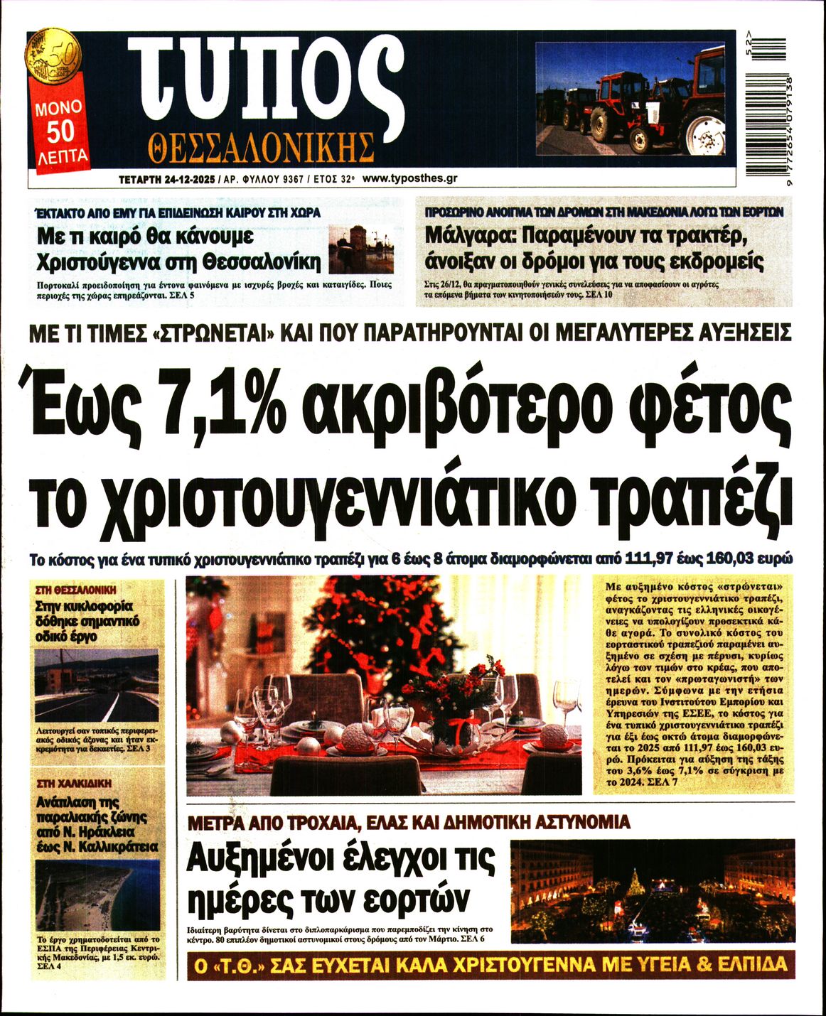 Εξώφυλο εφημερίδας ΤΥΠΟΣ ΘΕΣ/ΝΙΚΗΣ 2025-12-24