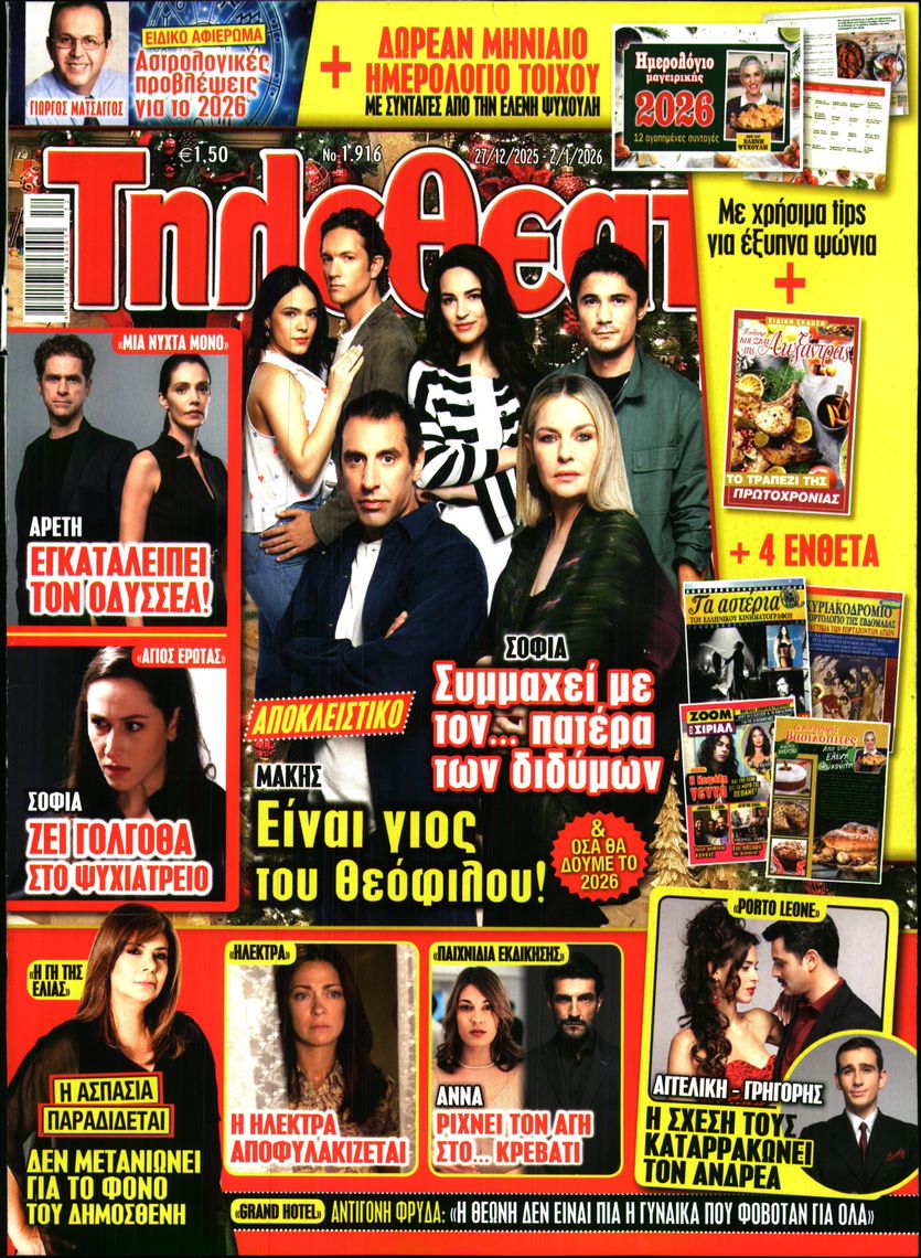 Εξώφυλο εφημερίδας ΤΗΛΕΘΕΑΤΗΣ 2025-12-27